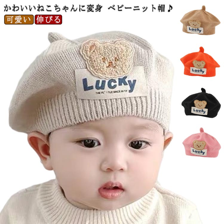 キッズ おしゃれ ベレー帽 赤ちゃん くまさん くま キャップ ニットキャップ ベビー 帽子 子供 ベレー帽 伸縮 こども ベビーキャップ ベビー帽子 伸びる 韓国 韓国ベビー服 可愛い おしゃれ SNS カラフル