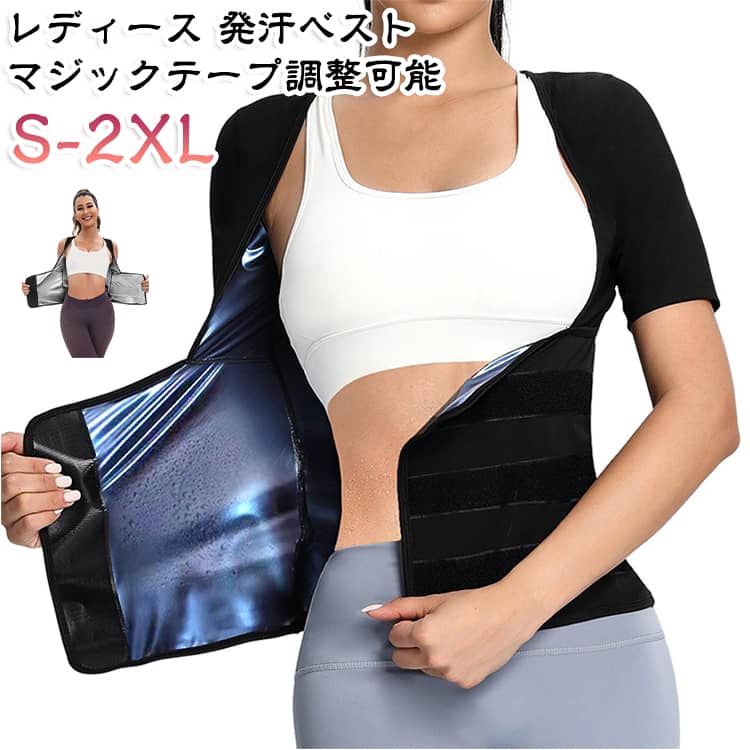 サウナベスト マジックテープ調整可能 レディース サウナベスト 半袖 ウエストサポート ダイエットウェア トレーニング ジム エクササイズ スポーツウェア 汗をかきやすい 着圧 インナー