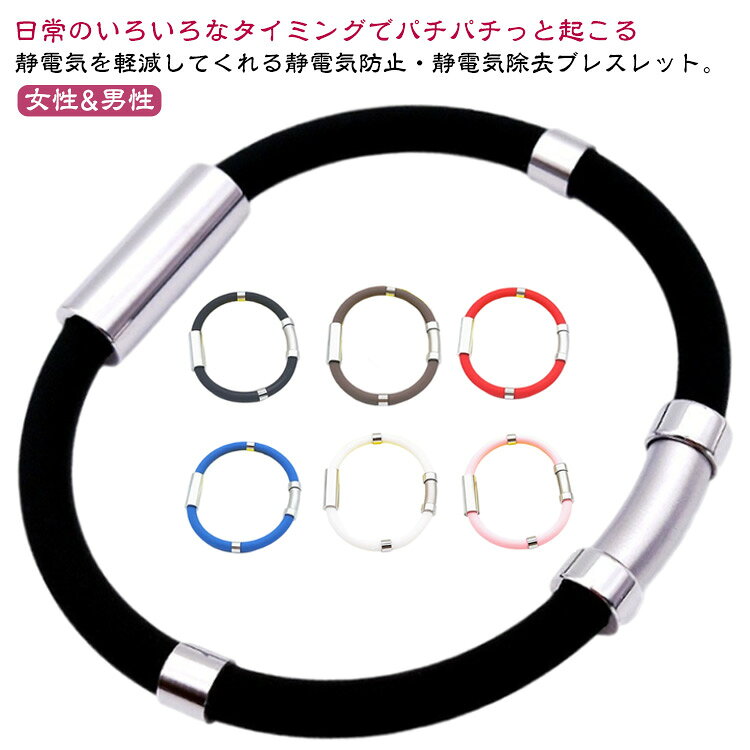 日常のいろいろなタイミングでパチパチっと起こる静電気を軽減してくれる静電気防止・静電気除去ブレスレット。シンプルでスタイリッシュなデザインになっており、カジュアルに着けてもカッコよく誰も静電気防止ブレスだとは思いません！静電気軽減の効果だけでなく、チタンとゲルマニウムが含まれていますので健康アクセサリーの効果も期待できます。静電気が気になる季節だけではなく、オールシーズン着けられるシリコンブレスレットです。 サイズ 【女性】 【男性】 サイズについての説明 【女性】18cm 【男性】20.5cm 素材 マグネット、チタン、シリコン 色 ブラック コーヒー レッド ブルー ピンク ホワイト 備考 ●サイズ詳細等の測り方はスタッフ間で統一、徹底はしておりますが、実寸は商品によって若干の誤差(1cm～3cm )がある場合がございますので、予めご了承ください。 ●製造ロットにより、細部形状の違いや、同色でも色味に多少の誤差が生じます。 ●パッケージは改良のため予告なく仕様を変更する場合があります。 ▼商品の色は、撮影時の光や、お客様のモニターの色具合などにより、実際の商品と異なる場合がございます。あらかじめ、ご了承ください。 ▼生地の特性上、やや匂いが強く感じられるものもございます。数日のご使用や陰干しなどで気になる匂いはほとんど感じられなくなります。 ▼同じ商品でも生産時期により形やサイズ、カラーに多少の誤差が生じる場合もございます。 ▼他店舗でも在庫を共有して販売をしている為、受注後欠品となる場合もございます。予め、ご了承お願い申し上げます。 ▼出荷前に全て検品を行っておりますが、万が一商品に不具合があった場合は、お問い合わせフォームまたはメールよりご連絡頂けます様お願い申し上げます。速やかに対応致しますのでご安心ください。