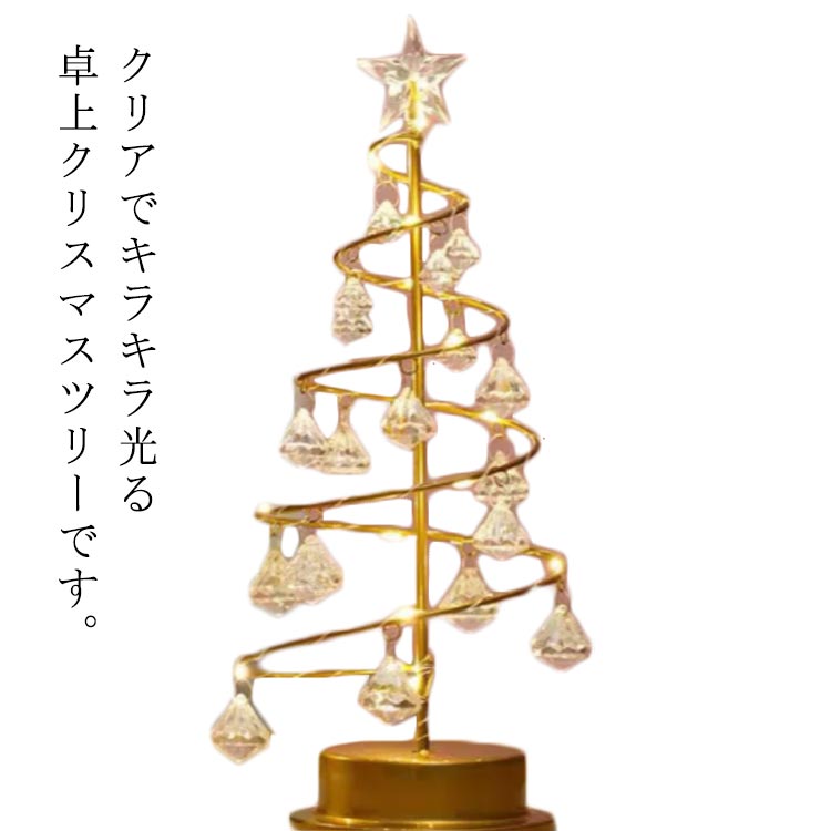 クリアでキラキラ光る卓上クリスマスツリーです。置くだけでおしゃれでイベントやインテリアをワンポイントとして、雰囲気の良い空間を演出し、綺麗に見映えてきて、気分が一気に盛り上がてくれます。冬の静かな美しさを表せてくるクリスマスツリーとトップスターの組み合わせより、暖かみのあるナチュラルの静謐な雰囲気に演出し、部屋が一気にモードを盛り上げてくれてます。ご自宅を飾るのに最適で、休日の装飾やテーマパーティーにロマンチックでお祝いの雰囲気を演出します。 この装飾的なクリスマスツリーは、テーブルやどんな部屋にも華やかに見えます。 サイズ 33cm サイズについての説明 高さ33cm 素材 水晶、金属、プラスチック 色 写真色 備考 ●サイズ詳細等の測り方はスタッフ間で統一、徹底はしておりますが、実寸は商品によって若干の誤差(1cm～3cm )がある場合がございますので、予めご了承ください。 ●製造ロットにより、細部形状の違いや、同色でも色味に多少の誤差が生じます。 ●パッケージは改良のため予告なく仕様を変更する場合があります。 ▼商品の色は、撮影時の光や、お客様のモニターの色具合などにより、実際の商品と異なる場合がございます。あらかじめ、ご了承ください。 ▼生地の特性上、やや匂いが強く感じられるものもございます。数日のご使用や陰干しなどで気になる匂いはほとんど感じられなくなります。 ▼同じ商品でも生産時期により形やサイズ、カラーに多少の誤差が生じる場合もございます。 ▼他店舗でも在庫を共有して販売をしている為、受注後欠品となる場合もございます。予め、ご了承お願い申し上げます。 ▼出荷前に全て検品を行っておりますが、万が一商品に不具合があった場合は、お問い合わせフォームまたはメールよりご連絡頂けます様お願い申し上げます。速やかに対応致しますのでご安心ください。