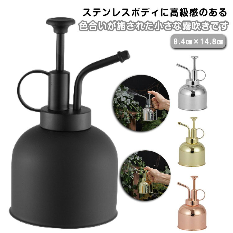 ステンレスボディに高級感のある色合いが施された小さな霧吹きです。【ゴールド·シルバー·ブラック·ピンク】小型ながら250mlの容量があり、細かなミストが噴射できるため、観葉植物の水やり(葉水)や、アイロンがけなどに活躍します。本体は丈夫で錆びにくいステンレス素材で、長くご愛用いただけます。出しっぱなしでも絵になるおしゃれなデザインで、インテリア感覚で棚の上などに飾ってもOK。 サイズ F サイズについての説明 8.4cm×14.8cm 素材 ステンレス 色 ピンク ゴールド シルバー ブラック 備考 ●サイズ詳細等の測り方はスタッフ間で統一、徹底はしておりますが、実寸は商品によって若干の誤差(1cm～3cm )がある場合がございますので、予めご了承ください。 ●製造ロットにより、細部形状の違いや、同色でも色味に多少の誤差が生じます。 ●パッケージは改良のため予告なく仕様を変更する場合があります。 ▼商品の色は、撮影時の光や、お客様のモニターの色具合などにより、実際の商品と異なる場合がございます。あらかじめ、ご了承ください。 ▼生地の特性上、やや匂いが強く感じられるものもございます。数日のご使用や陰干しなどで気になる匂いはほとんど感じられなくなります。 ▼同じ商品でも生産時期により形やサイズ、カラーに多少の誤差が生じる場合もございます。 ▼他店舗でも在庫を共有して販売をしている為、受注後欠品となる場合もございます。予め、ご了承お願い申し上げます。 ▼出荷前に全て検品を行っておりますが、万が一商品に不具合があった場合は、お問い合わせフォームまたはメールよりご連絡頂けます様お願い申し上げます。速やかに対応致しますのでご安心ください。