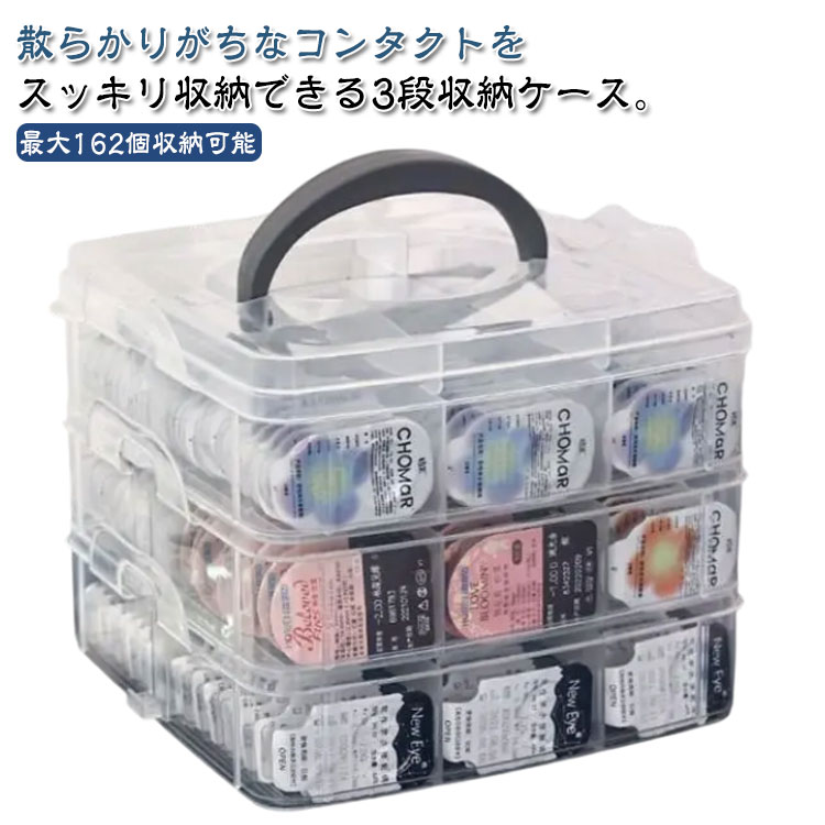 散らかりがちなコンタクトをスッキリ収納できる3段収納ケース。【最大162個収納可能】収納力抜群な上にで、クリアタイプなのでストックの数も一目でわかるのでとても便利です。蓋付でホコリや汚れもガード！3段式で最大162個収納可能。キッチン、バスルーム、デスク周りなど、さまざまな場所で活躍する多機能なケースでコンタクトはもちろん、メイク道具などの小物の整理にも役立ちます。シンプルでありながら、どこに置いてもおしゃれな雰囲気を演出できるため、韓国雑貨や北欧風のインテリアにぴったりです。また、スッキリとしたデザインで、どんな場所にも馴染みやすく、デスクや洗面などの限られたスペースを効率的に活用することができます。 サイズ 14.5*14.5*12.5cm サイズについての説明 14.5*14.5*12.5cm 素材 pp 色 3段 備考 ●サイズ詳細等の測り方はスタッフ間で統一、徹底はしておりますが、実寸は商品によって若干の誤差(1cm～3cm )がある場合がございますので、予めご了承ください。 ●製造ロットにより、細部形状の違いや、同色でも色味に多少の誤差が生じます。 ●パッケージは改良のため予告なく仕様を変更する場合があります。 ▼商品の色は、撮影時の光や、お客様のモニターの色具合などにより、実際の商品と異なる場合がございます。あらかじめ、ご了承ください。 ▼生地の特性上、やや匂いが強く感じられるものもございます。数日のご使用や陰干しなどで気になる匂いはほとんど感じられなくなります。 ▼同じ商品でも生産時期により形やサイズ、カラーに多少の誤差が生じる場合もございます。 ▼他店舗でも在庫を共有して販売をしている為、受注後欠品となる場合もございます。予め、ご了承お願い申し上げます。 ▼出荷前に全て検品を行っておりますが、万が一商品に不具合があった場合は、お問い合わせフォームまたはメールよりご連絡頂けます様お願い申し上げます。速やかに対応致しますのでご安心ください。