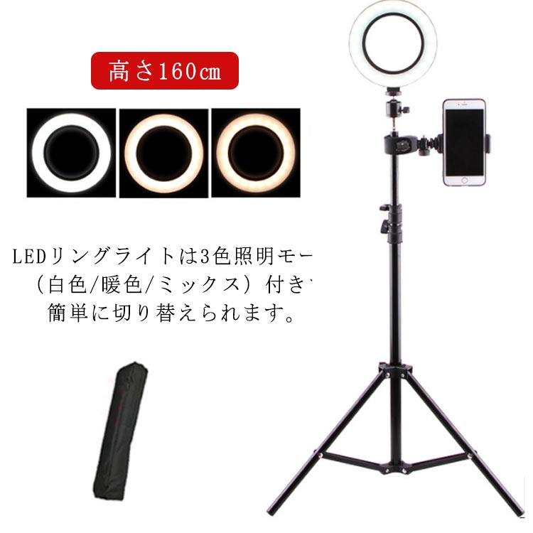LEDリングライトは3色照明モード（白色/暖色/ミックス）付きで簡単に切り替えられます。輝度調整の機能が付いているので雰囲気に合わせて光を作り出すことができます。自撮りライトの外径は26cmの大きさで広範囲を明るく照らします。スマホホルダーは回転できるので縦写真でも横写真でもお好きな角度で撮影できます。白くて柔らかい光が肌のブライトトーンを上げることでより自然にキメの細かい美肌効果を出してくれます。LEDはリング状になるので、瞳に可愛い輪(天使眼)が映り込みます。ビデオ撮影、生放送、自撮り、美容化粧など幅広いの場面でも楽に適用します。アルミ合金の伸縮スタンドは55cm～160cmまで調節でき、顔から全身まで照明をあてることができます。 サイズ 160cm サイズについての説明 外径：26cm、高さ：55～160cm 素材 アルミニウム合金、その他 色 ブラック 備考 ●サイズ詳細等の測り方はスタッフ間で統一、徹底はしておりますが、実寸は商品によって若干の誤差(1cm～3cm )がある場合がございますので、予めご了承ください。 ●製造ロットにより、細部形状の違いや、同色でも色味に多少の誤差が生じます。 ●パッケージは改良のため予告なく仕様を変更する場合があります。 ▼商品の色は、撮影時の光や、お客様のモニターの色具合などにより、実際の商品と異なる場合がございます。あらかじめ、ご了承ください。 ▼生地の特性上、やや匂いが強く感じられるものもございます。数日のご使用や陰干しなどで気になる匂いはほとんど感じられなくなります。 ▼同じ商品でも生産時期により形やサイズ、カラーに多少の誤差が生じる場合もございます。 ▼他店舗でも在庫を共有して販売をしている為、受注後欠品となる場合もございます。予め、ご了承お願い申し上げます。 ▼出荷前に全て検品を行っておりますが、万が一商品に不具合があった場合は、お問い合わせフォームまたはメールよりご連絡頂けます様お願い申し上げます。速やかに対応致しますのでご安心ください。