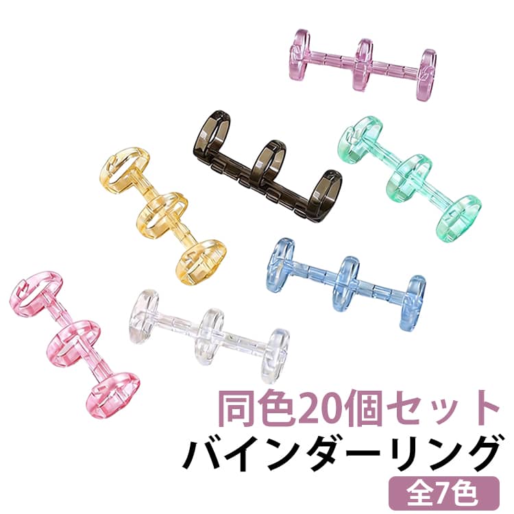 同色20個セットの3穴ルーズリーフリングです。お気に入りのルーズリーフや資料をスッキリまとめる、カスタマイズの必需品。指先を使って、簡単にリングを開閉できます。ページの差し替えや追加も自由自在。360度折り返せるので、狭いデスクの上でも場所をとりません。使い終わったノートを解体して、リングを再利用することもできる経済的な設計です。ルーズリーフに使用することはもちろん、資料の保存や手帳のとじ具としての使用にも◎ サイズ 同色20個セット サイズについての説明 直径13mm 長さ約41mm※サイズ表の実寸法は商品によって誤差がある場合がございます。 素材 プラスチック 色 カラー01 カラー02 カラー03 カラー04 カラー05 カラー06 カラー07 備考 ●サイズ詳細等の測り方はスタッフ間で統一、徹底はしておりますが、実寸は商品によって若干の誤差(1cm～3cm )がある場合がございますので、予めご了承ください。 ●製造ロットにより、細部形状の違いや、同色でも色味に多少の誤差が生じます。 ●パッケージは改良のため予告なく仕様を変更する場合があります。 ▼商品の色は、撮影時の光や、お客様のモニターの色具合などにより、実際の商品と異なる場合がございます。あらかじめ、ご了承ください。 ▼生地の特性上、やや匂いが強く感じられるものもございます。数日のご使用や陰干しなどで気になる匂いはほとんど感じられなくなります。 ▼同じ商品でも生産時期により形やサイズ、カラーに多少の誤差が生じる場合もございます。 ▼他店舗でも在庫を共有して販売をしている為、受注後欠品となる場合もございます。予め、ご了承お願い申し上げます。 ▼出荷前に全て検品を行っておりますが、万が一商品に不具合があった場合は、お問い合わせフォームまたはメールよりご連絡頂けます様お願い申し上げます。速やかに対応致しますのでご安心ください。
