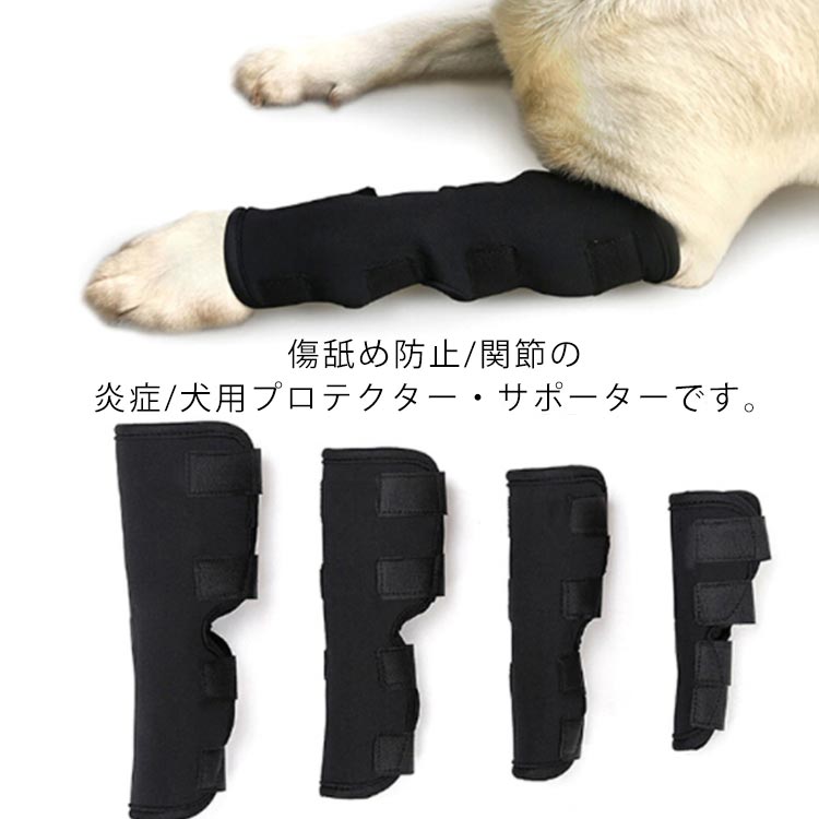 傷舐め防止/関節の炎症/犬用プロテクター・サポーターです。犬の足や関節の損傷を保護し、損傷や手術によって引き起こされた痛みを癒します。曲がった膝を減らし、寒さや足の痛みからペットを守ります。関節に支持力と安定性を提供し、疲労損傷後の安定した腓骨関節炎に役立ちます。脚をやさしく包み、地面に脚が着いた時の衝撃を和らげます。ワンちゃんの具合に合わせてサイズを自由に調整しやすい。 サイズ S M L XL サイズについての説明 S/長さ約15cmM/長さ約17cmL/長さ約18cmXL/長さ約19cm 素材 ナイロン 色 ブラック 備考 ●サイズ詳細等の測り方はスタッフ間で統一、徹底はしておりますが、実寸は商品によって若干の誤差(1cm～3cm )がある場合がございますので、予めご了承ください。 ●製造ロットにより、細部形状の違いや、同色でも色味に多少の誤差が生じます。 ●パッケージは改良のため予告なく仕様を変更する場合があります。 ▼商品の色は、撮影時の光や、お客様のモニターの色具合などにより、実際の商品と異なる場合がございます。あらかじめ、ご了承ください。 ▼生地の特性上、やや匂いが強く感じられるものもございます。数日のご使用や陰干しなどで気になる匂いはほとんど感じられなくなります。 ▼同じ商品でも生産時期により形やサイズ、カラーに多少の誤差が生じる場合もございます。 ▼他店舗でも在庫を共有して販売をしている為、受注後欠品となる場合もございます。予め、ご了承お願い申し上げます。 ▼出荷前に全て検品を行っておりますが、万が一商品に不具合があった場合は、お問い合わせフォームまたはメールよりご連絡頂けます様お願い申し上げます。速やかに対応致しますのでご安心ください。