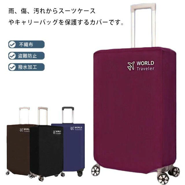 雨、傷、汚れからスーツケースやキャリーバッグを保護するカバーです。厚さのある不織布を採用し、耐久性＆耐摩耗性に優れています。上部に2つの開口部があり、カバーを着けたまま使用可能、便利で持ちやすいです。スーツケースの上から被せて、下の部分はマジックテープで固定されます。防水できて、雨の日にスーツケースを湿すことは心配しないです。スーツケースカバーが必要ない時、簡単に折り畳んで収納できます。 サイズ 20インチ 22インチ 24インチ 26インチ 28インチ 30インチ サイズについての説明 20インチ　高さ47-51cm　幅31-38cm　厚さ21-23cm22インチ　高さ50-55cm　幅36-39cm　厚さ22-25cm24インチ　高さ54-60cm　幅40-43cm　厚さ24-28cm26インチ　高さ59-64cm　幅44-47cm　厚さ27-30cm28インチ　高さ63-69cm　幅48-52cm　厚さ29-32cm30インチ　高さ70-75cm　幅53-56cm　厚さ33-35cm 素材 不織布 色 ブラック ブルー コーヒー ワイン 備考 ●サイズ詳細等の測り方はスタッフ間で統一、徹底はしておりますが、実寸は商品によって若干の誤差(1cm～3cm )がある場合がございますので、予めご了承ください。 ●製造ロットにより、細部形状の違いや、同色でも色味に多少の誤差が生じます。 ●パッケージは改良のため予告なく仕様を変更する場合があります。 ▼商品の色は、撮影時の光や、お客様のモニターの色具合などにより、実際の商品と異なる場合がございます。あらかじめ、ご了承ください。 ▼生地の特性上、やや匂いが強く感じられるものもございます。数日のご使用や陰干しなどで気になる匂いはほとんど感じられなくなります。 ▼同じ商品でも生産時期により形やサイズ、カラーに多少の誤差が生じる場合もございます。 ▼他店舗でも在庫を共有して販売をしている為、受注後欠品となる場合もございます。予め、ご了承お願い申し上げます。 ▼出荷前に全て検品を行っておりますが、万が一商品に不具合があった場合は、お問い合わせフォームまたはメールよりご連絡頂けます様お願い申し上げます。速やかに対応致しますのでご安心ください。