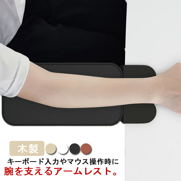 キーボード入力やマウス操作時に腕を支えるアームレスト。耐荷重い25kgまで！耐久性があり、損傷や変形がないです。角はきちんと処理されており、安心・安全です。デスクに挟んで固定するだけの簡単なクランプ式です。デスクの厚み高さが約8cmまで設置可能です。不要時90°折り畳んで収納でき、スペースを取りません!快適な使い心地で、手首や肩への負担を最小限に抑えます。 サイズ フリーサイズ サイズについての説明 フリーサイズ：25*17.5～20cm 素材 木製 色 カラ-1 カラ-2 カラ-3 カラ-4 備考 ●サイズ詳細等の測り方はスタッフ間で統一、徹底はしておりますが、実寸は商品によって若干の誤差(1cm～3cm )がある場合がございますので、予めご了承ください。 ●製造ロットにより、細部形状の違いや、同色でも色味に多少の誤差が生じます。 ●パッケージは改良のため予告なく仕様を変更する場合があります。 ▼商品の色は、撮影時の光や、お客様のモニターの色具合などにより、実際の商品と異なる場合がございます。あらかじめ、ご了承ください。 ▼生地の特性上、やや匂いが強く感じられるものもございます。数日のご使用や陰干しなどで気になる匂いはほとんど感じられなくなります。 ▼同じ商品でも生産時期により形やサイズ、カラーに多少の誤差が生じる場合もございます。 ▼他店舗でも在庫を共有して販売をしている為、受注後欠品となる場合もございます。予め、ご了承お願い申し上げます。 ▼出荷前に全て検品を行っておりますが、万が一商品に不具合があった場合は、お問い合わせフォームまたはメールよりご連絡頂けます様お願い申し上げます。速やかに対応致しますのでご安心ください。