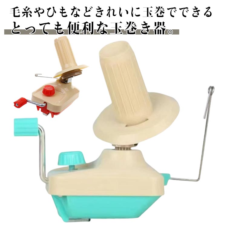 毛糸やひもなどきれいに玉巻でできるとっても便利な玉巻き器。編み直しで毛糸を巻き直すときにとっても便利！かせ糸を玉巻きにする、糸を小巻に分ける、糸をきれいに巻き直すなどの作業がスムーズに。ハンドルをくるくるまわして簡単いとまき♪ あっという間にカセが玉巻きに変身します。 設置部分もゆとりがあるので大体の机や棚にお使い頂けます。 サイズ 糸巻き器 サイズについての説明 素材 PP 色 レッド グリーン 備考 ●サイズ詳細等の測り方はスタッフ間で統一、徹底はしておりますが、実寸は商品によって若干の誤差(1cm～3cm )がある場合がございますので、予めご了承ください。 ●製造ロットにより、細部形状の違いや、同色でも色味に多少の誤差が生じます。 ●パッケージは改良のため予告なく仕様を変更する場合があります。 ▼商品の色は、撮影時の光や、お客様のモニターの色具合などにより、実際の商品と異なる場合がございます。あらかじめ、ご了承ください。 ▼生地の特性上、やや匂いが強く感じられるものもございます。数日のご使用や陰干しなどで気になる匂いはほとんど感じられなくなります。 ▼同じ商品でも生産時期により形やサイズ、カラーに多少の誤差が生じる場合もございます。 ▼他店舗でも在庫を共有して販売をしている為、受注後欠品となる場合もございます。予め、ご了承お願い申し上げます。 ▼出荷前に全て検品を行っておりますが、万が一商品に不具合があった場合は、お問い合わせフォームまたはメールよりご連絡頂けます様お願い申し上げます。速やかに対応致しますのでご安心ください。