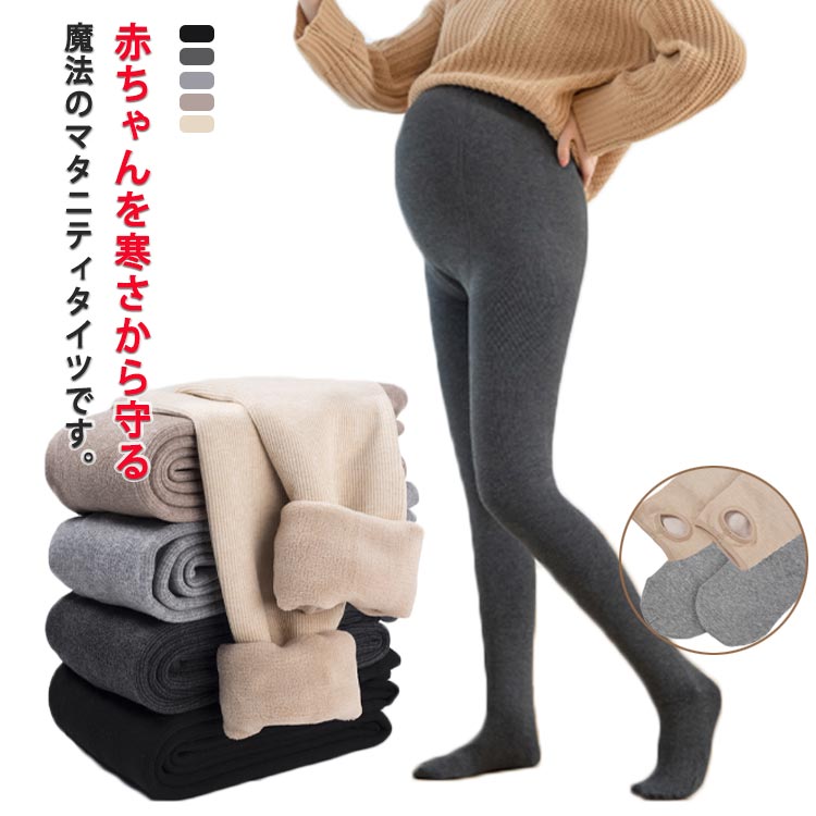 マタニティタイツ ストレッチ 裏起毛 妊娠 厚手 マタニティタイツ マタニティ 保温...