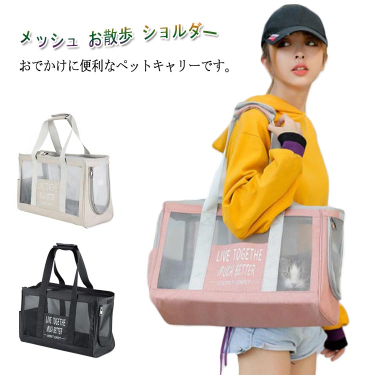 おでかけに便利なペットキャリーです。横やサイドのメッシュ窓なので風通しも良く通気性もいいです。窓から顔を覗かせることもできます。広々とした作りで、長時間の移動でもゆったりと落ち着くことができます。リードフックがついているので飛び出しを防ぎます。バッグのフロントとサイドにポケットがあり、収納力抜群！また天井部分は大きく開くので、犬を上から出し入れすることもできます。パッド入りのショルダーストラップなので長時間背負っていても負担が軽いです。 サイズ F サイズについての説明 横幅44cm奥行17cm高さ29cm　体重6.5kgまで 素材 ナイロン 色 ベージュ ブラック ピンク 備考 ●サイズ詳細等の測り方はスタッフ間で統一、徹底はしておりますが、実寸は商品によって若干の誤差(1cm～3cm )がある場合がございますので、予めご了承ください。 ●製造ロットにより、細部形状の違いや、同色でも色味に多少の誤差が生じます。 ●パッケージは改良のため予告なく仕様を変更する場合があります。 ▼商品の色は、撮影時の光や、お客様のモニターの色具合などにより、実際の商品と異なる場合がございます。あらかじめ、ご了承ください。 ▼生地の特性上、やや匂いが強く感じられるものもございます。数日のご使用や陰干しなどで気になる匂いはほとんど感じられなくなります。 ▼同じ商品でも生産時期により形やサイズ、カラーに多少の誤差が生じる場合もございます。 ▼他店舗でも在庫を共有して販売をしている為、受注後欠品となる場合もございます。予め、ご了承お願い申し上げます。 ▼出荷前に全て検品を行っておりますが、万が一商品に不具合があった場合は、お問い合わせフォームまたはメールよりご連絡頂けます様お願い申し上げます。速やかに対応致しますのでご安心ください。