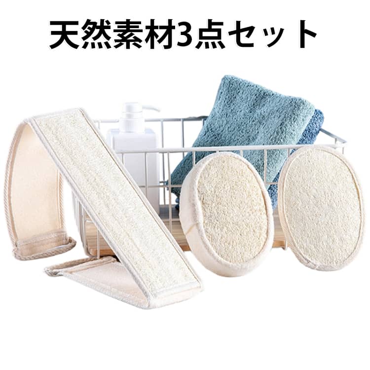 自然素材のへちまを使用。　ヘチマを平たく加工し、背中をこすれるように持ち手紐をつけています。乾布摩擦のようにお使いください。石鹸、ボディソープと一緒にご使用いただけます。シャリっとした肌触りで爽快な洗い上がり。持ちやすく洗いやすい、サイズと形状。 サイズ 天然素材 サイズについての説明 背中をこする：80*8cm、重さ45-50g 腕をこする：10*4.5cm、重さ16-25g 足をこする：14*10*4.5cm、重さ35g ※サイズ表の実寸法は商品によって1-3cm程度の誤差がある場合がございます。 素材 ヘチマ 色 3点セット 備考 ●サイズ詳細等の測り方はスタッフ間で統一、徹底はしておりますが、実寸は商品によって若干の誤差(1cm～3cm )がある場合がございますので、予めご了承ください。 ●製造ロットにより、細部形状の違いや、同色でも色味に多少の誤差が生じます。 ●パッケージは改良のため予告なく仕様を変更する場合があります。 ▼商品の色は、撮影時の光や、お客様のモニターの色具合などにより、実際の商品と異なる場合がございます。あらかじめ、ご了承ください。 ▼生地の特性上、やや匂いが強く感じられるものもございます。数日のご使用や陰干しなどで気になる匂いはほとんど感じられなくなります。 ▼同じ商品でも生産時期により形やサイズ、カラーに多少の誤差が生じる場合もございます。 ▼他店舗でも在庫を共有して販売をしている為、受注後欠品となる場合もございます。予め、ご了承お願い申し上げます。 ▼出荷前に全て検品を行っておりますが、万が一商品に不具合があった場合は、お問い合わせフォームまたはメールよりご連絡頂けます様お願い申し上げます。速やかに対応致しますのでご安心ください。