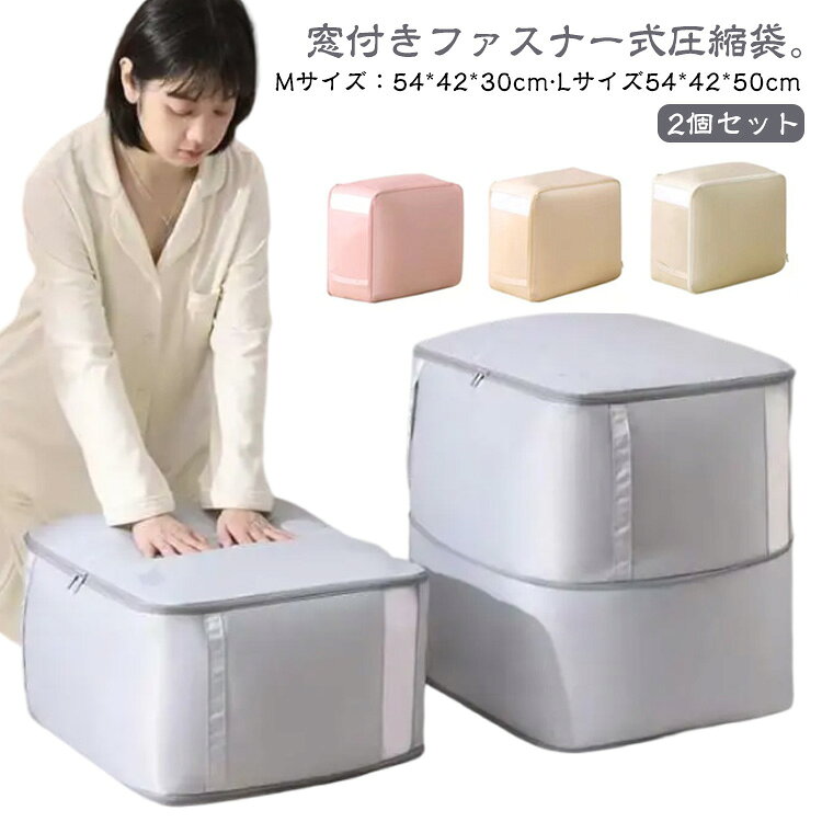 窓付きファスナー式圧縮袋。【Mサイズ：54*42*30cm·Lサイズ54*42*50cm】【2個セット】【道具不要】ファスナーを閉めるだけで簡単に圧縮可能！約40％のスペースを節約できます。【布団を傷めない】空気穴から空気を押し出して圧縮するので、掃除機などで空気を完全に圧縮するタイプと違い、布団を傷める心配がありません。【丸洗いOK】洗濯機で洗えるのでお手入れも簡単♪清潔感をキープしてご使用いただけます。【取っ手】取っ手が付いているので、持ち運びや取出しも楽ちん。【窓付き】窓付きで中に何を入れたか一目瞭然。通気性もUPします。【折りたたむとコンパクトサイズに】:使わないときは折りたたんでコンパクトに収納可能。【選べる2サイズ】布団のサイズや量によってお好みのサイズをお選びいただけます。 サイズ Mサイズ(2個) Lサイズ(2個) サイズについての説明 Mサイズ：52*42*30cmLサイズ：52*42*50cm 素材 ポリエステル 色 グレー ベージュ アイボリー ピンク 備考 ●サイズ詳細等の測り方はスタッフ間で統一、徹底はしておりますが、実寸は商品によって若干の誤差(1cm～3cm )がある場合がございますので、予めご了承ください。 ●製造ロットにより、細部形状の違いや、同色でも色味に多少の誤差が生じます。 ●パッケージは改良のため予告なく仕様を変更する場合があります。 ▼商品の色は、撮影時の光や、お客様のモニターの色具合などにより、実際の商品と異なる場合がございます。あらかじめ、ご了承ください。 ▼生地の特性上、やや匂いが強く感じられるものもございます。数日のご使用や陰干しなどで気になる匂いはほとんど感じられなくなります。 ▼同じ商品でも生産時期により形やサイズ、カラーに多少の誤差が生じる場合もございます。 ▼他店舗でも在庫を共有して販売をしている為、受注後欠品となる場合もございます。予め、ご了承お願い申し上げます。 ▼出荷前に全て検品を行っておりますが、万が一商品に不具合があった場合は、お問い合わせフォームまたはメールよりご連絡頂けます様お願い申し上げます。速やかに対応致しますのでご安心ください。