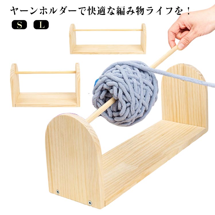 ヤーンホルダーで快適な編み物ライフを！ホルダーを使うことで糸が絡まったり、毛糸が転がらないのでストレスフリーで編み物を楽しむことができます♪毛糸をセットして編むと、くるくると回って糸を引き出せ、楽しく編みます。ひとつひとつ手作業で丁寧に磨き上げていますので手触りよく仕上がっています。毛糸を収納もできるので、手芸用品や裁縫道具の整理整頓にも大活躍する道具です。 サイズ S(25cm) L(40cm) サイズについての説明 S：25*15*12cm/　L：40*15*12cm/　※サイズ表の実寸法は商品によって1-3cm程度の誤差がある場合がございます。 素材 木 色 ヤーンホルダー 備考 ●サイズ詳細等の測り方はスタッフ間で統一、徹底はしておりますが、実寸は商品によって若干の誤差(1cm～3cm )がある場合がございますので、予めご了承ください。 ●製造ロットにより、細部形状の違いや、同色でも色味に多少の誤差が生じます。 ●パッケージは改良のため予告なく仕様を変更する場合があります。 ▼商品の色は、撮影時の光や、お客様のモニターの色具合などにより、実際の商品と異なる場合がございます。あらかじめ、ご了承ください。 ▼生地の特性上、やや匂いが強く感じられるものもございます。数日のご使用や陰干しなどで気になる匂いはほとんど感じられなくなります。 ▼同じ商品でも生産時期により形やサイズ、カラーに多少の誤差が生じる場合もございます。 ▼他店舗でも在庫を共有して販売をしている為、受注後欠品となる場合もございます。予め、ご了承お願い申し上げます。 ▼出荷前に全て検品を行っておりますが、万が一商品に不具合があった場合は、お問い合わせフォームまたはメールよりご連絡頂けます様お願い申し上げます。速やかに対応致しますのでご安心ください。