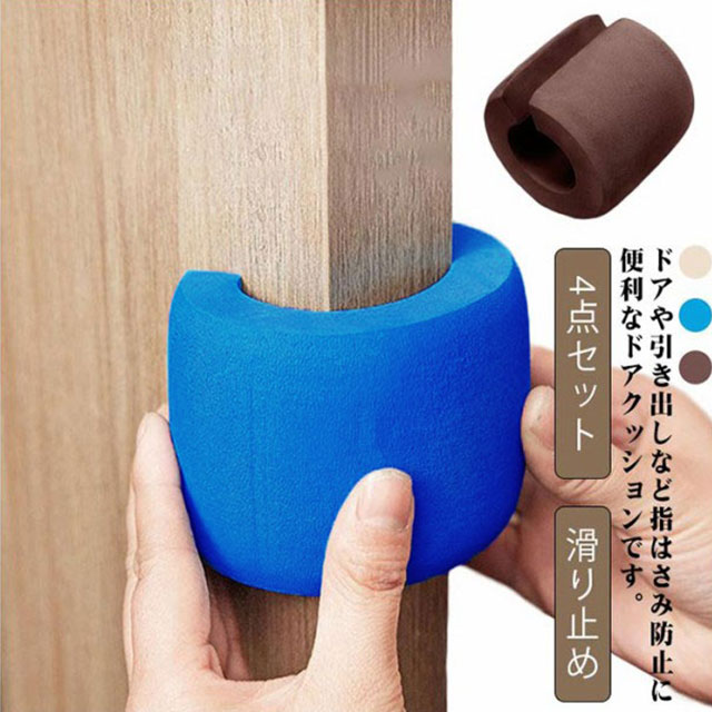 ドアや引き出しなど指はさみ防止に便利なドアクッションです。ドアとドアフレームの間に2cmぐらい隙間を提供し、手やドアも傷つけません。取付簡単なC型タイプなので、ドアの辺に押し込むだけで、特定の工事も不要。柔らかく弾力性があるの素材ため、ドアを傷付ける心配がありません。ドアだけでなく家具の引き出しや開閉式の棚など様々な場所でご利用いただけます。 サイズ 4個セット サイズについての説明 長さ：7cm　厚さ：2cm 素材 NBR 色 ベージュ コーヒー ブルー 備考 ●サイズ詳細等の測り方はスタッフ間で統一、徹底はしておりますが、実寸は商品によって若干の誤差(1cm～3cm )がある場合がございますので、予めご了承ください。 ●製造ロットにより、細部形状の違いや、同色でも色味に多少の誤差が生じます。 ●パッケージは改良のため予告なく仕様を変更する場合があります。 ▼商品の色は、撮影時の光や、お客様のモニターの色具合などにより、実際の商品と異なる場合がございます。あらかじめ、ご了承ください。 ▼生地の特性上、やや匂いが強く感じられるものもございます。数日のご使用や陰干しなどで気になる匂いはほとんど感じられなくなります。 ▼同じ商品でも生産時期により形やサイズ、カラーに多少の誤差が生じる場合もございます。 ▼他店舗でも在庫を共有して販売をしている為、受注後欠品となる場合もございます。予め、ご了承お願い申し上げます。 ▼出荷前に全て検品を行っておりますが、万が一商品に不具合があった場合は、お問い合わせフォームまたはメールよりご連絡頂けます様お願い申し上げます。速やかに対応致しますのでご安心ください。