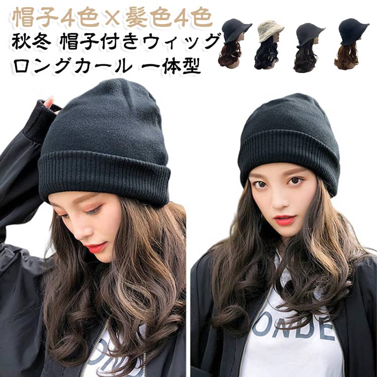 ニット帽 髪付き帽子 帽子付きウィッグ 帽子一体型 毛糸帽子 レディース ウィッグ付きニット帽 ロングカール フルウィッグ ウィッグ かぶるだけ 自然な印象 ふんわりウェーブ 秋冬 簡単装着 防寒 おしゃれ ナチュラル ブラック ブラウン 毛付き帽子 つけ毛
