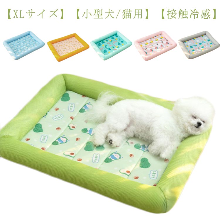 【XLサイズ】【犬/猫用】【接触冷感】★座面に接触冷感生地を使用したひんやり冷たい角型ソファベッドです。夏を涼しく過ごさせますように、 暑さに弱い犬や猫にピッタリの熱中症対策品、ペット用クールマットです。頭やあごが乗せやすくぐっすり眠れます。さらさら素材で蒸れにくく快適な寝心地。★底部にすべり止め加工と防湿材料を採用して、床の湿気を遮断でき、ペットの健康を保証できます。高品質のPPコットンを採用して、弾力が良くて安全な製品です。犬猫兼用夏暑さ対策品として大人気です。★また、オックスフォードのあご枕は噛み耐え、噛み癖のあるペットにピッタリ♪めぐり方型を設計して、ペットちゃんはどのように寝ても気持ちがいいです。お手入れは濡れた布で拭くだけ、洗えるので、いつでも清潔に保てることで、ペットも快適に過ごすことができます。 サイズ XL(80*65cm) サイズについての説明 重量：0.62kgMサイズ：80*65*8cm 素材 オックスフォード布、PP綿、メッシュ 色 グリーン1 ブルー オレンジ グリーン2 ピンク グレー 備考 ●サイズ詳細等の測り方はスタッフ間で統一、徹底はしておりますが、実寸は商品によって若干の誤差(1cm～3cm )がある場合がございますので、予めご了承ください。 ●製造ロットにより、細部形状の違いや、同色でも色味に多少の誤差が生じます。 ●パッケージは改良のため予告なく仕様を変更する場合があります。 ▼商品の色は、撮影時の光や、お客様のモニターの色具合などにより、実際の商品と異なる場合がございます。あらかじめ、ご了承ください。 ▼生地の特性上、やや匂いが強く感じられるものもございます。数日のご使用や陰干しなどで気になる匂いはほとんど感じられなくなります。 ▼同じ商品でも生産時期により形やサイズ、カラーに多少の誤差が生じる場合もございます。 ▼他店舗でも在庫を共有して販売をしている為、受注後欠品となる場合もございます。予め、ご了承お願い申し上げます。 ▼出荷前に全て検品を行っておりますが、万が一商品に不具合があった場合は、お問い合わせフォームまたはメールよりご連絡頂けます様お願い申し上げます。速やかに対応致しますのでご安心ください。