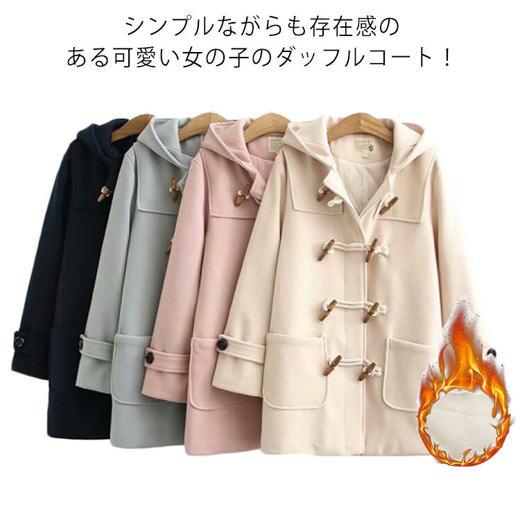 コート 女子 ダッフルコート レディース スクールコート 制服 中綿入り アウター フード付き 暖かい ロングコート 高校生 秋冬 防風 中学生 通学 学生服 防寒 お洒落 スクールウェア 可愛い