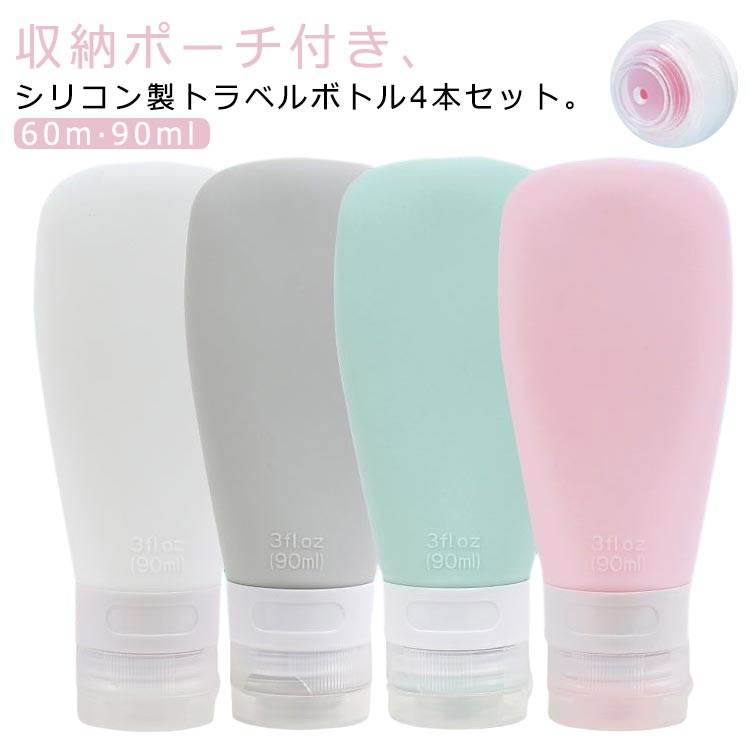 シャンプー 4本セット トラベル シリコン 詰め替えボトル 収納ポーチ付き 60ml ト...