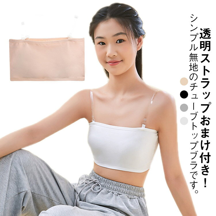 透明ストラップおまけ付き！シンプル無地のチューブトップブラです。 伸縮性のあるノンストレスな着心地で体にフィット。固定パッドが安定しているのでブラジャーがまだ早いキッズのスポーツブラやブラトップに。フリーサイズですがよく伸びるのでキッズ、ジュニア、大人まで幅広く対応 。ストラップレスなので、肩出しスタイルやダンス衣装などにも最適です。ヒップホップ、R&B、ストリートダンスなど幅広いダンスジャンルや、スポーツジム、ジョギング、ヨガなどスポーツ全般におすすめです。 サイズ F サイズについての説明 おすすめ体重：35-60kg 素材 綿、ポリエステル 色 肌色 黒 白 グレー 備考 ●サイズ詳細等の測り方はスタッフ間で統一、徹底はしておりますが、実寸は商品によって若干の誤差(1cm〜3cm )がある場合がございますので、予めご了承ください。 ●商品の色は、撮影時の光や、お客様のモニターの色具合などにより、実際の商品と異なる場合がございます。あらかじめ、ご了承ください。 ●製品によっては、生地の特性上、洗濯時に縮む場合がございますので洗濯時はご注意下さいませ。 ▼色味の強い製品によっては他の衣類などに色移りする場合もございますので、速やかに（脱水、乾燥等）するようにお願いいたします。 ▼生地によっては摩擦や汗、雨などで濡れた時は、他の製品に移染する恐れがございますので、着用の際はご注意下さい。 ▼生地の特性上、やや匂いが強く感じられるものもございます。数日のご使用や陰干しなどで気になる匂いはほとんど感じられなくなります。