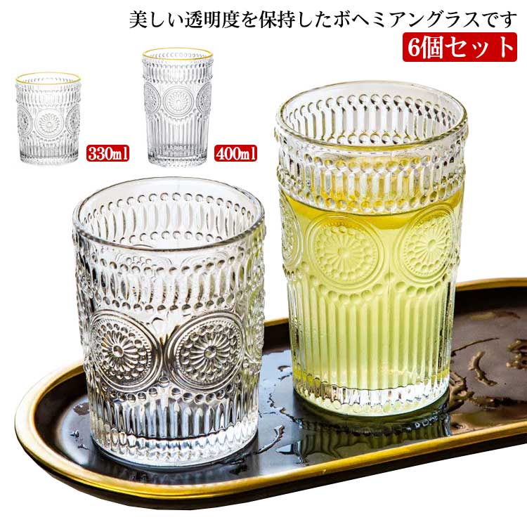 美しい透明度を保持したボヘミアングラスです。お茶やお水など、食事のお飲み物に丁度良いサイズです。 グラスの容量は480ml/330mlです。程よいサイズ感は、お子様用のグラスにしても。レトロな雰囲気の模様がオシャレです。 サイズ 400ml(6個) 330ml(6個) サイズについての説明 容量：400ml、330ml適応温度：0～80℃ 素材 ガラス 色 透明 ゴールド縁 備考 ●サイズ詳細等の測り方はスタッフ間で統一、徹底はしておりますが、実寸は商品によって若干の誤差(1cm～3cm )がある場合がございますので、予めご了承ください。 ●製造ロットにより、細部形状の違いや、同色でも色味に多少の誤差が生じます。 ●パッケージは改良のため予告なく仕様を変更する場合があります。 ▼商品の色は、撮影時の光や、お客様のモニターの色具合などにより、実際の商品と異なる場合がございます。あらかじめ、ご了承ください。 ▼生地の特性上、やや匂いが強く感じられるものもございます。数日のご使用や陰干しなどで気になる匂いはほとんど感じられなくなります。 ▼同じ商品でも生産時期により形やサイズ、カラーに多少の誤差が生じる場合もございます。 ▼他店舗でも在庫を共有して販売をしている為、受注後欠品となる場合もございます。予め、ご了承お願い申し上げます。 ▼出荷前に全て検品を行っておりますが、万が一商品に不具合があった場合は、お問い合わせフォームまたはメールよりご連絡頂けます様お願い申し上げます。速やかに対応致しますのでご安心ください。