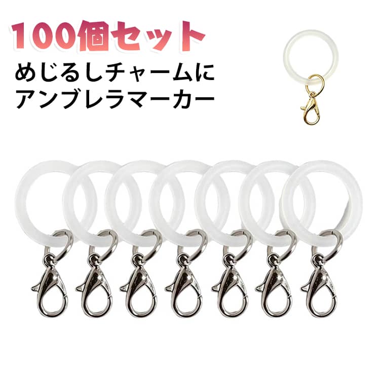 透明 推し活 めじるアクセサリー 100個セット カニカン付き チャーム 取り違え防止 目印チャーム 傘 アンブレラマーカー 紛失防止 シリコンリング パーツ ハンドメイド ペットボトル ストラップ めじるし めじるしチャーム 傘マーク 業務用 シルバー