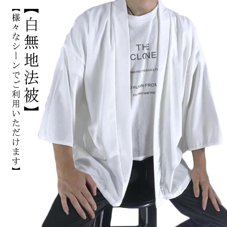 【白無地法被】【様々なシーンでご利用いただけます】 サイズ S M L XL 2XL 3XL サイズについての説明 ※上記サイズは平置き実寸になります。サイズ表の実寸法は商品によって1-3cm程度の誤差がある場合がございます。 素材 アセテート繊維 色 ホワイト 備考 ●サイズ詳細等の測り方はスタッフ間で統一、徹底はしておりますが、実寸は商品によって若干の誤差(1cm〜3cm )がある場合がございますので、予めご了承ください。 ●商品の色は、撮影時の光や、お客様のモニターの色具合などにより、実際の商品と異なる場合がございます。あらかじめ、ご了承ください。 ●製品によっては、生地の特性上、洗濯時に縮む場合がございますので洗濯時はご注意下さいませ。 ▼色味の強い製品によっては他の衣類などに色移りする場合もございますので、速やかに（脱水、乾燥等）するようにお願いいたします。 ▼生地によっては摩擦や汗、雨などで濡れた時は、他の製品に移染する恐れがございますので、着用の際はご注意下さい。 ▼生地の特性上、やや匂いが強く感じられるものもございます。数日のご使用や陰干しなどで気になる匂いはほとんど感じられなくなります。