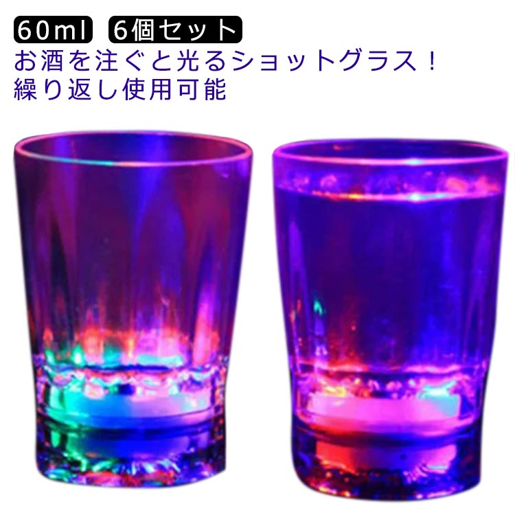 お酒を注ぐと光るショットグラス！【60ml】【6個セット】【繰り返し使用可能】センサータイプのこのグラスは、ドリンクを注ぐと光り出します！お酒を注ぐと気泡がLEDの光で美しく輝きます！バランスのとれた美しいデザイン！結婚式・クラブパーティー・ホームパーティーと使うシーンを選びません！パーティー・イベントを新しい光りの演出で盛り上げちゃってください♪ 一度使うともう普通のグラスでの乾杯では物足らなくなること間違いなし！パーティーやイベントの盛り上げアイテムとして大人気のセット商品です！水洗いで繰り返し使用可能。 サイズ 6個セット サイズについての説明 ランダム発光 口直径5cm 高さ5.4cm 底直径4cm 素材 アクリル 色 60ml 備考 ●サイズ詳細等の測り方はスタッフ間で統一、徹底はしておりますが、実寸は商品によって若干の誤差(1cm～3cm )がある場合がございますので、予めご了承ください。 ●製造ロットにより、細部形状の違いや、同色でも色味に多少の誤差が生じます。 ●パッケージは改良のため予告なく仕様を変更する場合があります。 ▼商品の色は、撮影時の光や、お客様のモニターの色具合などにより、実際の商品と異なる場合がございます。あらかじめ、ご了承ください。 ▼生地の特性上、やや匂いが強く感じられるものもございます。数日のご使用や陰干しなどで気になる匂いはほとんど感じられなくなります。 ▼同じ商品でも生産時期により形やサイズ、カラーに多少の誤差が生じる場合もございます。 ▼他店舗でも在庫を共有して販売をしている為、受注後欠品となる場合もございます。予め、ご了承お願い申し上げます。 ▼出荷前に全て検品を行っておりますが、万が一商品に不具合があった場合は、お問い合わせフォームまたはメールよりご連絡頂けます様お願い申し上げます。速やかに対応致しますのでご安心ください。