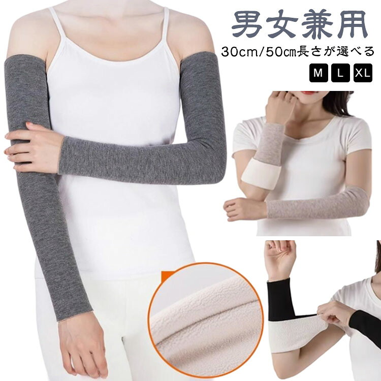 ストレッチのあるリブニット生地を使用した、裏起毛であたっかのアームウォーマー。【男女兼用】【M/L/XL】【30cm/50cm長さが選べる】伸縮性のあるリブ編みにしているので、しっかりと伸びて腕にフィット。内側はふんわり温かな裏起毛。防寒としてはもちろん、リラックスタイムや就寝時は手首や足首を温めて、質の良い睡眠のお供としてもおすすめです。 サイズ M(ロング) L(ロング) XL(ロング) M(ショート) L(ショート) XL(ショート) サイズについての説明 【M】ロング長さ50cm ショート長さ30cm おすすめ体重40-60kg【L】ロング長さ50cm ショート長さ30cm おすすめ体重60-80kg【XL】ロング長さ50cm ショート長さ30cm おすすめ体重80-100kg 素材 綿、ポリエステル、ウール 色 ブラック ベージュ グレー 備考 ●サイズ詳細等の測り方はスタッフ間で統一、徹底はしておりますが、実寸は商品によって若干の誤差(1cm〜3cm )がある場合がございますので、予めご了承ください。 ●商品の色は、撮影時の光や、お客様のモニターの色具合などにより、実際の商品と異なる場合がございます。あらかじめ、ご了承ください。 ●製品によっては、生地の特性上、洗濯時に縮む場合がございますので洗濯時はご注意下さいませ。 ▼色味の強い製品によっては他の衣類などに色移りする場合もございますので、速やかに（脱水、乾燥等）するようにお願いいたします。 ▼生地によっては摩擦や汗、雨などで濡れた時は、他の製品に移染する恐れがございますので、着用の際はご注意下さい。 ▼生地の特性上、やや匂いが強く感じられるものもございます。数日のご使用や陰干しなどで気になる匂いはほとんど感じられなくなります。