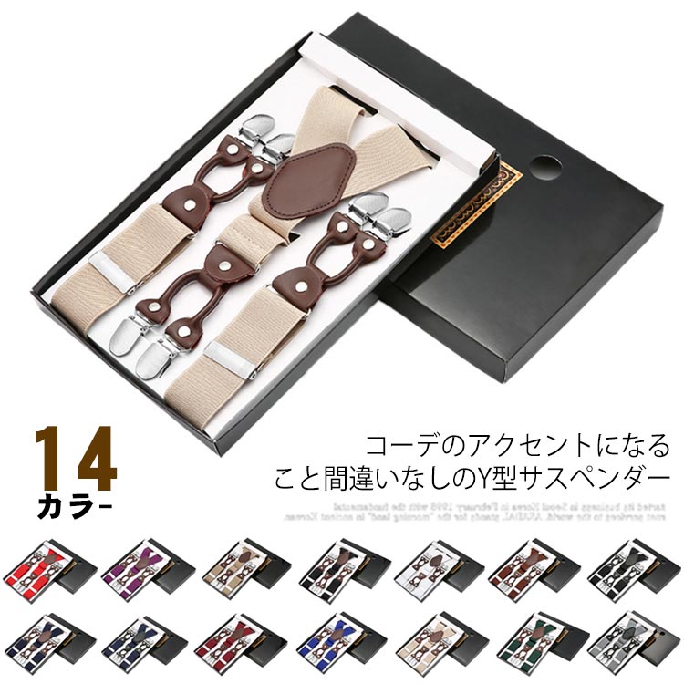 コーデのアクセントになること間違いなしのY型サスペンダー。ゴム仕様のサスペンダーで、体にしっかりフィットしてくれます。ダブルクリップにより、安定してパンツを吊ることが可能です。アジャスターで細かなサイズ調節もできるので、どんなスタイルにも合わせやすいのが魅力。シンプルなデザインで毎日の着用とフォーマルな機会に適しています。 サイズ フリーサイズ サイズについての説明 フリーサイズ：長さ120cm*幅3.5cm 素材 ポリエステル　合皮 色 カラ-1 カラ-2 カラ-3 カラ-4 カラ-5 カラ-6 カラ-7 カラ-8 カラ-9 カラ-10 カラ-11 カラ-12 カラ-13 カラ-14 備考 ●サイズ詳細等の測り方はスタッフ間で統一、徹底はしておりますが、実寸は商品によって若干の誤差(1cm～3cm )がある場合がございますので、予めご了承ください。 ●製造ロットにより、細部形状の違いや、同色でも色味に多少の誤差が生じます。 ●パッケージは改良のため予告なく仕様を変更する場合があります。 ▼商品の色は、撮影時の光や、お客様のモニターの色具合などにより、実際の商品と異なる場合がございます。あらかじめ、ご了承ください。 ▼生地の特性上、やや匂いが強く感じられるものもございます。数日のご使用や陰干しなどで気になる匂いはほとんど感じられなくなります。 ▼同じ商品でも生産時期により形やサイズ、カラーに多少の誤差が生じる場合もございます。 ▼他店舗でも在庫を共有して販売をしている為、受注後欠品となる場合もございます。予め、ご了承お願い申し上げます。 ▼出荷前に全て検品を行っておりますが、万が一商品に不具合があった場合は、お問い合わせフォームまたはメールよりご連絡頂けます様お願い申し上げます。速やかに対応致しますのでご安心ください。