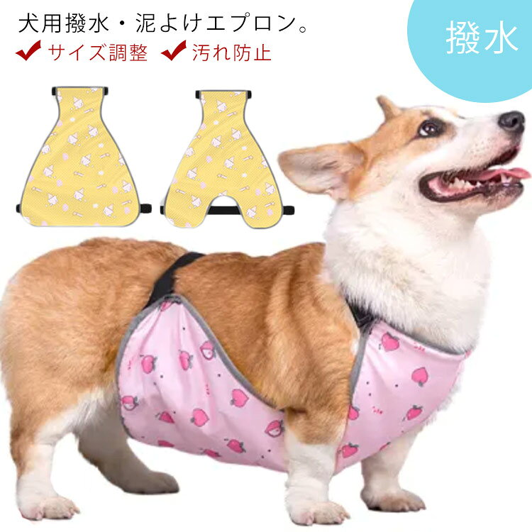 犬用撥水・泥よけエプロン。雨、泥はねで汚れやすいワンちゃんのお腹周りの汚れをガードするペット用エプロン。はっ水性の高さはもちろん、通気性に優れているので蒸れにくい。ベルトで首周り、胴回りの調整ができるのも魅力です。雨の日にはレインコートの下に着用すればガード力UP！雨上がりや小雨のお散歩に♪水洗い可能なのでお手入れ楽チン♪着脱簡単で畳んで持ち運びもしやすいので、一着あると重宝しそうです。 サイズ XS S M L サイズについての説明 女の子XS 着丈30cm 体重5-5kgS 着丈35cm 体重3-8.5kgM 着丈40cm 体重9-11.5kgL 着丈46cm 体重12-16.5kg男の子XS 着丈30cm 体重5-5kgS 着丈35cm 体重3-8.5kgM 着丈40cm 体重9-11.5kgL 着丈46cm 体重12-16.5kg 素材 ポリエステル 色 ピンク(女の子) イエロー(女の子) イエロー(男の子) ピンク(男の子) 備考 ●サイズ詳細等の測り方はスタッフ間で統一、徹底はしておりますが、実寸は商品によって若干の誤差(1cm～3cm )がある場合がございますので、予めご了承ください。 ●製造ロットにより、細部形状の違いや、同色でも色味に多少の誤差が生じます。 ●パッケージは改良のため予告なく仕様を変更する場合があります。 ▼商品の色は、撮影時の光や、お客様のモニターの色具合などにより、実際の商品と異なる場合がございます。あらかじめ、ご了承ください。 ▼生地の特性上、やや匂いが強く感じられるものもございます。数日のご使用や陰干しなどで気になる匂いはほとんど感じられなくなります。 ▼同じ商品でも生産時期により形やサイズ、カラーに多少の誤差が生じる場合もございます。 ▼他店舗でも在庫を共有して販売をしている為、受注後欠品となる場合もございます。予め、ご了承お願い申し上げます。 ▼出荷前に全て検品を行っておりますが、万が一商品に不具合があった場合は、お問い合わせフォームまたはメールよりご連絡頂けます様お願い申し上げます。速やかに対応致しますのでご安心ください。