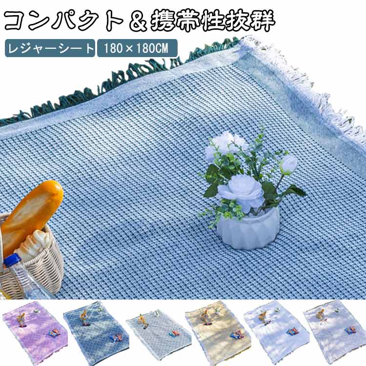 ピクニックマット 綿混 フリンジ レジャーシート 敷物 180×180cm コンパクト 北欧...