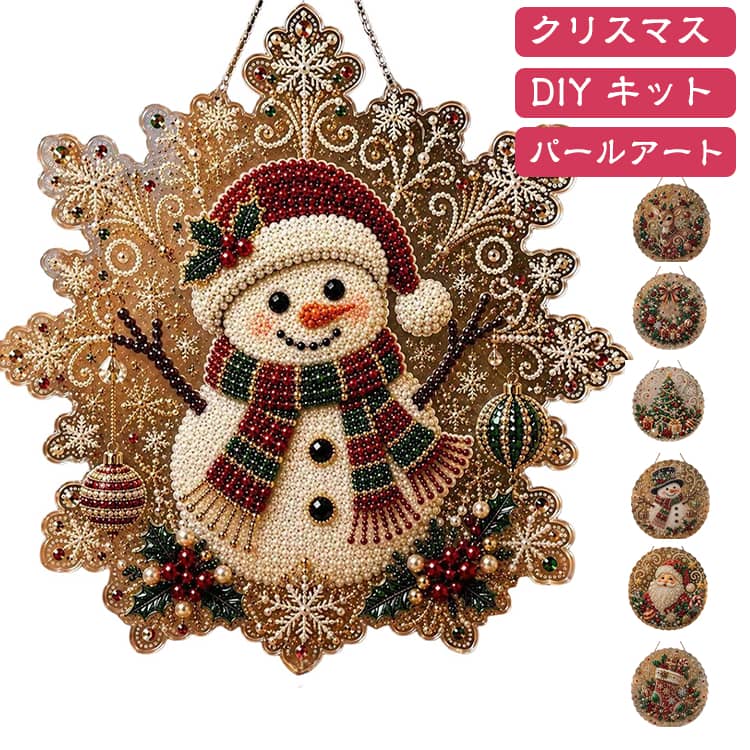 キラキラ輝く華やかな仕上がりパール風ビーズとラインストーンが光を反射し、立体感のあるクリスマスアートに。初心者でもかんたんDIY印刷された記号に合わせてビーズを貼るだけ。初めての方でも気軽に楽しめます。飾って楽しめるクリスマスデコレーション完成後は窓・壁・玄関・クリスマスツリーなどに吊り下げて、華やかな空間を演出できます。 サイズ F サイズについての説明 サイズ：F 20*20cm。※実寸はメジャー採寸の為、若干の誤差が生じる場合があります。 素材 その他 色 01 02 03 04 05 06 07 08 09 10 11 12 13 備考 ●サイズ詳細等の測り方はスタッフ間で統一、徹底はしておりますが、実寸は商品によって若干の誤差(1cm～3cm )がある場合がございますので、予めご了承ください。 ●製造ロットにより、細部形状の違いや、同色でも色味に多少の誤差が生じます。 ●パッケージは改良のため予告なく仕様を変更する場合があります。 ▼商品の色は、撮影時の光や、お客様のモニターの色具合などにより、実際の商品と異なる場合がございます。あらかじめ、ご了承ください。 ▼生地の特性上、やや匂いが強く感じられるものもございます。数日のご使用や陰干しなどで気になる匂いはほとんど感じられなくなります。 ▼同じ商品でも生産時期により形やサイズ、カラーに多少の誤差が生じる場合もございます。 ▼他店舗でも在庫を共有して販売をしている為、受注後欠品となる場合もございます。予め、ご了承お願い申し上げます。 ▼出荷前に全て検品を行っておりますが、万が一商品に不具合があった場合は、お問い合わせフォームまたはメールよりご連絡頂けます様お願い申し上げます。速やかに対応致しますのでご安心ください。