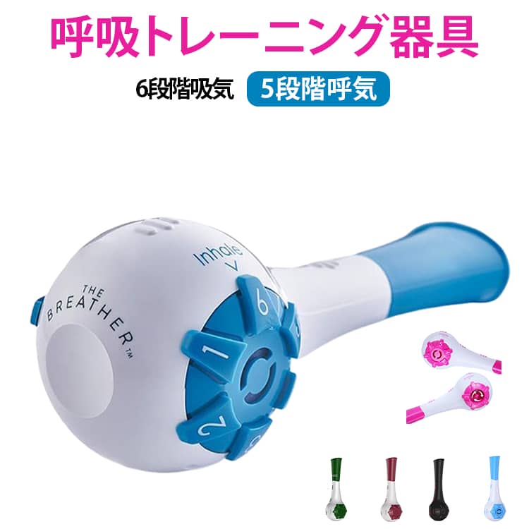 【呼吸トレーニングを手軽に】吸う・吐く動作を使って呼吸トレーニングを行うためのコンパクトなトレーニング器具。自宅での日常的な呼吸エクササイズや、運動前後のトレーニング習慣などに取り入れやすいアイテムです。【吸気6段階・呼気5段階】吸うときの負荷は6段階、吐くときの負荷は5段階から調節可能。ダイヤルを回して負荷を切り替えられるため、トレーニング内容や使い心地に合わせて調整できます。【吸気・呼気をそれぞれ調節】吸気側と呼気側を分けて負荷調節できる設計。一定の負荷だけでなく、吸う・吐くそれぞれの動作を意識しながら呼吸トレーニングを行えます。【分解・水洗い可能】本体は分解できる構造で、お手入れしやすい設計。使用後のお手入れの際には各パーツを取り外し、汚れを落として清潔に保管できます。【ダブルヘッド交換式】交換可能なヘッドを採用した仕様。使用後のお手入れやパーツ管理がしやすく、日常的なトレーニング用品として使いやすい設計です。【コンパクトで持ち運び便利】手のひらに収まりやすいコンパクトサイズで、収納や持ち運びにも便利。自宅だけでなく、ジムや旅行など、さまざまな場所で呼吸トレーニングを行いたい方にもおすすめです。 サイズ 呼吸トレーニング器具 サイズについての説明 13.4x4.5x4.5cm※サイズ表の実寸法は商品によって1-3cm程度の誤差がある場合がございます。【使用方法】1.本体の負荷調節ダイヤルを好みのレベルに設定します。2.マウスピースを口にくわえます。3.吸気・呼気を意識しながらゆっくり呼吸します。4.慣れてきたら負荷を調整してトレーニングします。 素材 ABS+PVC 色 ブラウン ブルー ピンク ブラック グリーン 備考 ●サイズ詳細等の測り方はスタッフ間で統一、徹底はしておりますが、実寸は商品によって若干の誤差(1cm～3cm )がある場合がございますので、予めご了承ください。 ●製造ロットにより、細部形状の違いや、同色でも色味に多少の誤差が生じます。 ●パッケージは改良のため予告なく仕様を変更する場合があります。 ▼商品の色は、撮影時の光や、お客様のモニターの色具合などにより、実際の商品と異なる場合がございます。あらかじめ、ご了承ください。 ▼生地の特性上、やや匂いが強く感じられるものもございます。数日のご使用や陰干しなどで気になる匂いはほとんど感じられなくなります。 ▼同じ商品でも生産時期により形やサイズ、カラーに多少の誤差が生じる場合もございます。 ▼他店舗でも在庫を共有して販売をしている為、受注後欠品となる場合もございます。予め、ご了承お願い申し上げます。 ▼出荷前に全て検品を行っておりますが、万が一商品に不具合があった場合は、お問い合わせフォームまたはメールよりご連絡頂けます様お願い申し上げます。速やかに対応致しますのでご安心ください。