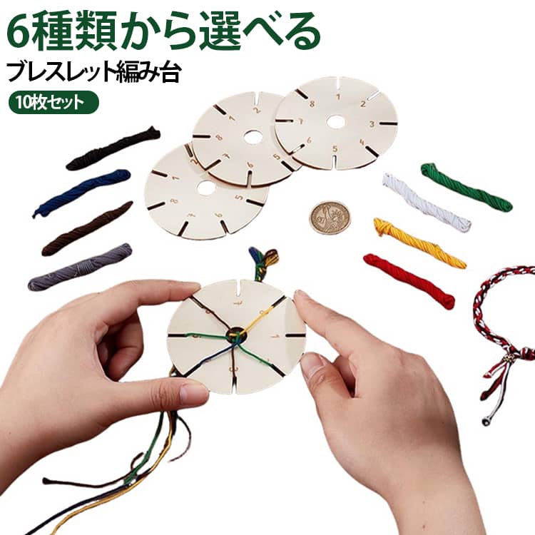 【木製の円形ブレスレット編み台】ブレスレットやミサンガなどの編み込みアクセサリーを作るための円形編み台。木製のシンプルなディスク型で、糸やコードをセットして手作りを楽しめます。【ブレスレット作りをサポート】編み台に糸をセットして使用することで、複数の糸を整理しながら編み込み作業を進めやすくします。手作りアクセサリーやハンドメイド作品の制作におすすめです。【木製ディスクのシンプル設計】ナチュラルな木製素材を使用した丸型デザイン。コンパクトで扱いやすく、手芸用品やDIYツールとして保管しやすいアイテムです。【6種類から選べる】編みたいブレスレットのデザインやお好みに合わせて、6種類の木製編み台から選択できます。複数タイプを使い分けて、さまざまな編み方に挑戦するのもおすすめです。【子供から大人まで楽しめるDIY】ハンドメイドや手芸が好きな方はもちろん、お子様の工作やアクセサリー作りにも。好きな色の糸やコードを組み合わせて、オリジナルのブレスレット作りを楽しめます。【さまざまなハンドメイドに】ブレスレット、ミサンガ、編み込みアクセサリーなど、糸を使ったさまざまな作品の制作に活用できます。自分用のアクセサリー作りや、家族・友達との手作り体験にもおすすめです。 サイズ 10枚セット(糸無し) サイズについての説明 A(直径8cm 厚み3mm 約7g)B(直径9.5cm 厚み3mm 約12g)C(直径10cm 厚み3mm 約8g)D(直径9cm 厚み3mm 約8g)E(直径8cm 厚み3mm 約8g)F(直径8cm 厚み3mm 約7g)※サイズ表の実寸法は商品によって1-3mm程度の誤差がある場合がございます。【使い方】編みたい糸やコードを用意します。木製編み台のスリットなどに糸をセットします。糸を順番に移動させながら編み込みます。お好みの長さまで編んで仕上げます。 素材 木 色 A B C D E F 備考 ●サイズ詳細等の測り方はスタッフ間で統一、徹底はしておりますが、実寸は商品によって若干の誤差(1cm～3cm )がある場合がございますので、予めご了承ください。 ●製造ロットにより、細部形状の違いや、同色でも色味に多少の誤差が生じます。 ●パッケージは改良のため予告なく仕様を変更する場合があります。 ▼商品の色は、撮影時の光や、お客様のモニターの色具合などにより、実際の商品と異なる場合がございます。あらかじめ、ご了承ください。 ▼生地の特性上、やや匂いが強く感じられるものもございます。数日のご使用や陰干しなどで気になる匂いはほとんど感じられなくなります。 ▼同じ商品でも生産時期により形やサイズ、カラーに多少の誤差が生じる場合もございます。 ▼他店舗でも在庫を共有して販売をしている為、受注後欠品となる場合もございます。予め、ご了承お願い申し上げます。 ▼出荷前に全て検品を行っておりますが、万が一商品に不具合があった場合は、お問い合わせフォームまたはメールよりご連絡頂けます様お願い申し上げます。速やかに対応致しますのでご安心ください。