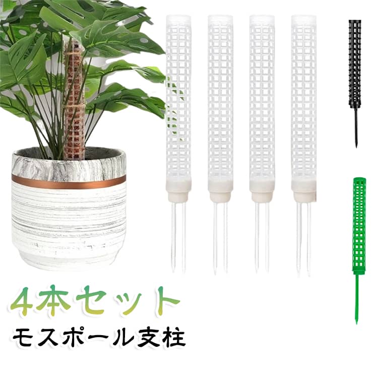 【4個入り、植物の成長を助ける】4個の苔の棒支柱セットで、室内植物や亀背竹などのつる植物の成長をサポートすることができる。盆栽植物の這い上がり成長を助け、より多くの水分と養分を吸収し、より大きく、より緑の葉を成長させる。【良質な材質】支柱は軽量で安全で耐久性のあるプラスチック材料で作られており、木材やヤシに比べてプラスチックは土壌を腐食させず、繰り返し使用することができる。結合することができ、家庭植物の成長状況に応じて高さを調整することができます。1セットの4本の支柱は複数の植物を同時に支えることができる。【使いやすい】鉢植え植物やつる植物のそばに柱を置き、柱に植物を巻き付けることで、美しい配置を楽しむことができます。 サイズ F サイズについての説明 サイズ：F 3.5*38cm。※実寸はメジャー採寸の為、若干の誤差が生じる場合があります。 素材 プラスチック 色 ホワイト（4本セット） ブラック（4本セット） グリーン（4本セット） 備考 ●サイズ詳細等の測り方はスタッフ間で統一、徹底はしておりますが、実寸は商品によって若干の誤差(1cm～3cm )がある場合がございますので、予めご了承ください。 ●製造ロットにより、細部形状の違いや、同色でも色味に多少の誤差が生じます。 ●パッケージは改良のため予告なく仕様を変更する場合があります。 ▼商品の色は、撮影時の光や、お客様のモニターの色具合などにより、実際の商品と異なる場合がございます。あらかじめ、ご了承ください。 ▼生地の特性上、やや匂いが強く感じられるものもございます。数日のご使用や陰干しなどで気になる匂いはほとんど感じられなくなります。 ▼同じ商品でも生産時期により形やサイズ、カラーに多少の誤差が生じる場合もございます。 ▼他店舗でも在庫を共有して販売をしている為、受注後欠品となる場合もございます。予め、ご了承お願い申し上げます。 ▼出荷前に全て検品を行っておりますが、万が一商品に不具合があった場合は、お問い合わせフォームまたはメールよりご連絡頂けます様お願い申し上げます。速やかに対応致しますのでご安心ください。