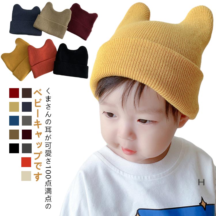 ビーニーネコ耳 ベビー帽子 耳付き 小悪魔 ねこ耳 キッズ 新生児 くま耳 帽子 ニット帽 ニット帽 子供帽子 幼児帽子 ニット 韓国子供服 子供服 ニットキャップ 伸縮性高く 頭優しい 保温 防寒 寒さ対策 通園