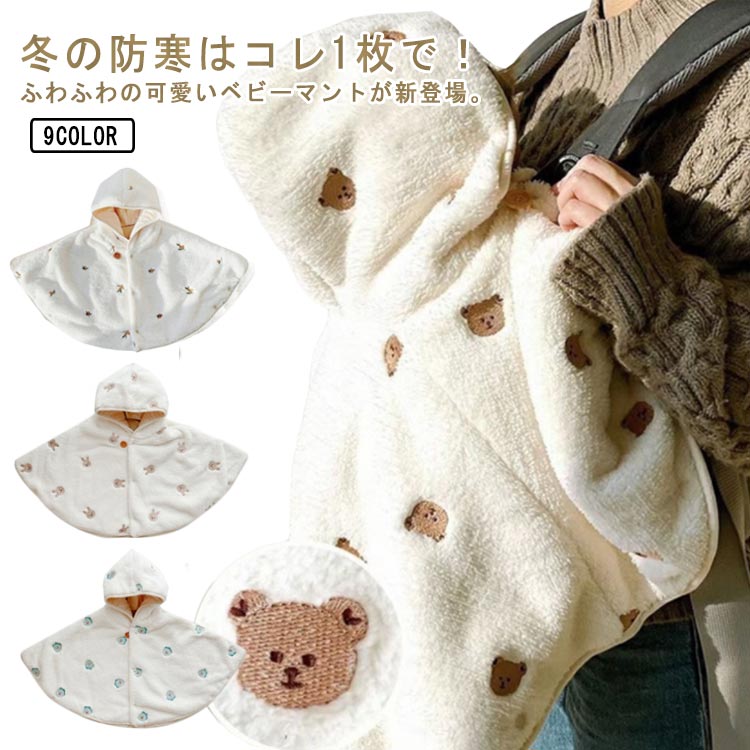 冬の防寒はコレ1枚で！ふわふわの可愛いベビーマントが新登場。肌触りのボア素材としっかりとした裏地でお子様の身体を優しく温めます。肩にパッと羽織らせるだけなので、 袖を通すことなく着せられます。抱っこ紐の時の赤ちゃんのアウターとしてもとっても便利です。ボア生地に柄物が付いているのでよりキュートなイメージになっています。 サイズ フリーサイズ サイズについての説明 フリーサイズ：77*58cm 素材 ポリエステル 色 タイプ1 タイプ2 タイプ3 タイプ4 タイプ5 タイプ6 タイプ7 タイプ8 タイプ9 備考 ●サイズ詳細等の測り方はスタッフ間で統一、徹底はしておりますが、実寸は商品によって若干の誤差(1cm〜3cm )がある場合がございますので、予めご了承ください。 ●商品の色は、撮影時の光や、お客様のモニターの色具合などにより、実際の商品と異なる場合がございます。あらかじめ、ご了承ください。 ●製品によっては、生地の特性上、洗濯時に縮む場合がございますので洗濯時はご注意下さいませ。 ▼色味の強い製品によっては他の衣類などに色移りする場合もございますので、速やかに（脱水、乾燥等）するようにお願いいたします。 ▼生地によっては摩擦や汗、雨などで濡れた時は、他の製品に移染する恐れがございますので、着用の際はご注意下さい。 ▼生地の特性上、やや匂いが強く感じられるものもございます。数日のご使用や陰干しなどで気になる匂いはほとんど感じられなくなります。