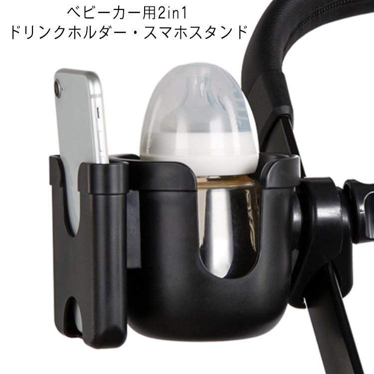 ベビーカー用2in1ドリンクホルダー・スマホスタンド哺乳瓶や缶ジュース、ペットボトルなど様々なサイズの容器に対応し、スマホも収納できるのが特徴です。いつでもサッと取り出せる！カバンからドリンクを取り出す手間を省いて、素早く水分補給を行えます。360度回転するので、取り付ける場所に合わせてこぼれにくい位置に角度を調節できます。ホルダーの内側には滑り止めがあるので、ベビーカーでの移動中にも飲み物が飛び出しにくいです。挟んでネジを回すだけで簡単に取り付けられるので、ハンドルさえあればどんな型のベビーカーにも対応しています。ベビーカーを卒業しても、三輪車や自転車のハンドルなどにも幅広く使えます。 サイズ F サイズについての説明 【ドリンクホルダー】直径約10cm 高さ約9.5cm【スマホホルダー】高さ約9.5cm 奥行約8.5cm【取付クランプ】[開口幅]最大約5cm(調節可能） 素材 ABS 色 ブラック 備考 ●サイズ詳細等の測り方はスタッフ間で統一、徹底はしておりますが、実寸は商品によって若干の誤差(1cm～3cm )がある場合がございますので、予めご了承ください。 ●製造ロットにより、細部形状の違いや、同色でも色味に多少の誤差が生じます。 ●パッケージは改良のため予告なく仕様を変更する場合があります。 ▼商品の色は、撮影時の光や、お客様のモニターの色具合などにより、実際の商品と異なる場合がございます。あらかじめ、ご了承ください。 ▼生地の特性上、やや匂いが強く感じられるものもございます。数日のご使用や陰干しなどで気になる匂いはほとんど感じられなくなります。 ▼同じ商品でも生産時期により形やサイズ、カラーに多少の誤差が生じる場合もございます。 ▼他店舗でも在庫を共有して販売をしている為、受注後欠品となる場合もございます。予め、ご了承お願い申し上げます。 ▼出荷前に全て検品を行っておりますが、万が一商品に不具合があった場合は、お問い合わせフォームまたはメールよりご連絡頂けます様お願い申し上げます。速やかに対応致しますのでご安心ください。