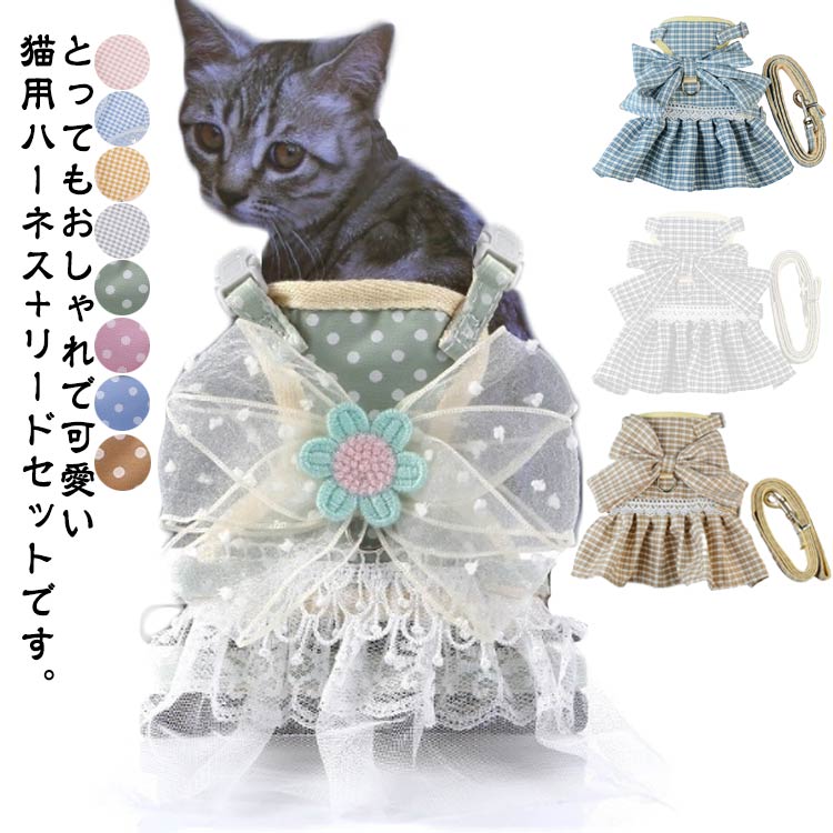 とってもおしゃれで可愛い猫用ハーネス+リードセットです。プリンセスワンピースデザイン・背中にリボンも付いていて可愛さ満点！裏地は通気性の良いメッシュ素材で快適に着こなせます。ハーネス全体で支えるので首への負担が軽減されます。愛らしいドレススタイルで注目される事間違いなし♪ サイズ S M サイズについての説明 【S】リードの長さ120cm幅1cm、首周り18-28cm、胴周り24-33cm、参考体重3kg以内【M】リードの長さ120cm幅1.5cm、首周り24-30cm、胴周り30-39cm、参考体重5kg以内※サイズ表の実寸法は商品によって1-3cm程度の誤差がある場合がございます。 素材 コットン、メッシュ 色 カラー1 カラー2 カラー3 カラー4 カラー5 カラー6 カラー7 カラー8 カラー9 カラー10 カラー11 カラー12 備考 ●サイズ詳細等の測り方はスタッフ間で統一、徹底はしておりますが、実寸は商品によって若干の誤差(1cm〜3cm )がある場合がございますので、予めご了承ください。 ●商品の色は、撮影時の光や、お客様のモニターの色具合などにより、実際の商品と異なる場合がございます。あらかじめ、ご了承ください。 ●製品によっては、生地の特性上、洗濯時に縮む場合がございますので洗濯時はご注意下さいませ。 ▼色味の強い製品によっては他の衣類などに色移りする場合もございますので、速やかに（脱水、乾燥等）するようにお願いいたします。 ▼生地によっては摩擦や汗、雨などで濡れた時は、他の製品に移染する恐れがございますので、着用の際はご注意下さい。 ▼生地の特性上、やや匂いが強く感じられるものもございます。数日のご使用や陰干しなどで気になる匂いはほとんど感じられなくなります。