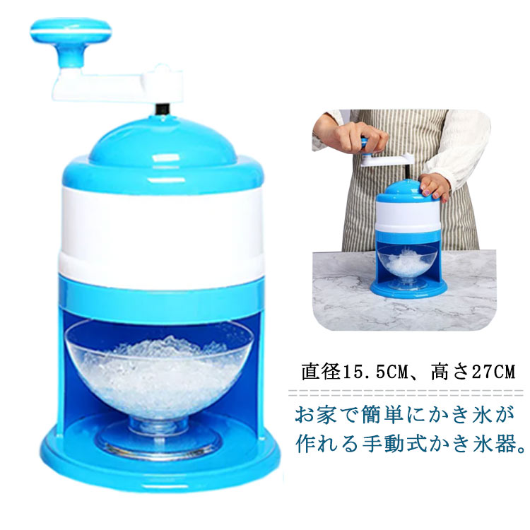 お家で簡単にかき氷が作れる手動式かき氷器。ハンドルをクルクル回すだけで家庭で簡単にかき氷が作れます。ジュースを凍らせればオリジナルシャーベットに！お子様もハマること間違いなし♪スプリングの力で氷をおさえるので回すだけ。出かけなくても自宅でいつでもちょっとしたおやつにカキ氷が楽しめます! サイズ フリーサイズ サイズについての説明 サイズ：直径15.5cm、高さ27cm 素材 ABS、ステンレス 色 ブルー 備考 ●サイズ詳細等の測り方はスタッフ間で統一、徹底はしておりますが、実寸は商品によって若干の誤差(1cm～3cm )がある場合がございますので、予めご了承ください。 ●製造ロットにより、細部形状の違いや、同色でも色味に多少の誤差が生じます。 ●パッケージは改良のため予告なく仕様を変更する場合があります。 ▼商品の色は、撮影時の光や、お客様のモニターの色具合などにより、実際の商品と異なる場合がございます。あらかじめ、ご了承ください。 ▼生地の特性上、やや匂いが強く感じられるものもございます。数日のご使用や陰干しなどで気になる匂いはほとんど感じられなくなります。 ▼同じ商品でも生産時期により形やサイズ、カラーに多少の誤差が生じる場合もございます。 ▼他店舗でも在庫を共有して販売をしている為、受注後欠品となる場合もございます。予め、ご了承お願い申し上げます。 ▼出荷前に全て検品を行っておりますが、万が一商品に不具合があった場合は、お問い合わせフォームまたはメールよりご連絡頂けます様お願い申し上げます。速やかに対応致しますのでご安心ください。
