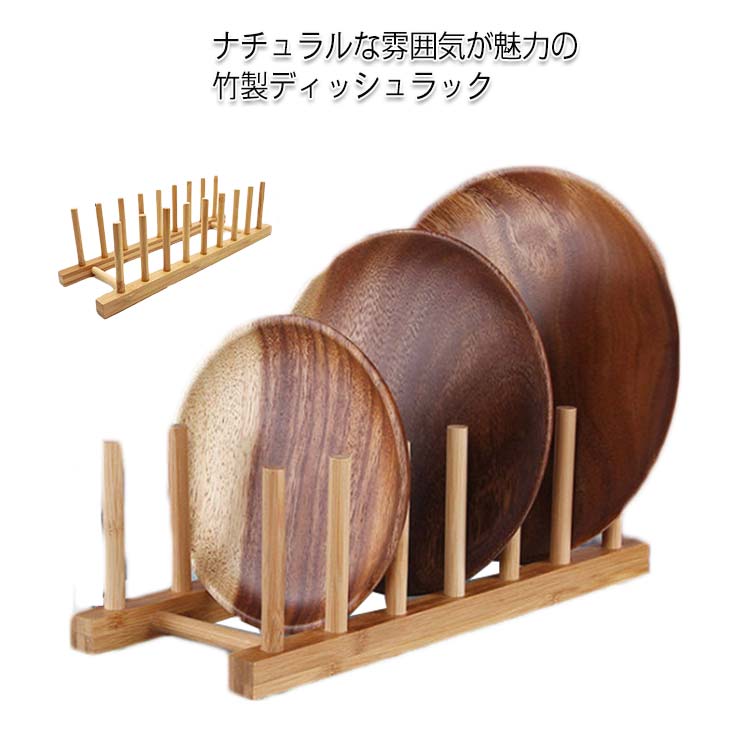 ナチュラルな雰囲気が魅力の竹製ディッシュラックお皿を縦に並べて収納できるディッシュラック使いたいお皿をサッと取り出したり、スムーズに収納したりでき、家事のちょっとした手間を削減。竹に優れた抗菌・防臭効果があり、食材のニオイ移りも防ぎます。水切れが良く、乾きが早いので黒カビも発生しにくいです。仕切りが付いており、サイズごとに分けて収納できるので、見た目もすっきり。お引越し祝いなどにおすすめのプレゼントです！ サイズ F サイズについての説明 写真通り 素材 竹 色 写真色 備考 ●サイズ詳細等の測り方はスタッフ間で統一、徹底はしておりますが、実寸は商品によって若干の誤差(1cm～3cm )がある場合がございますので、予めご了承ください。 ●製造ロットにより、細部形状の違いや、同色でも色味に多少の誤差が生じます。 ●パッケージは改良のため予告なく仕様を変更する場合があります。 ▼商品の色は、撮影時の光や、お客様のモニターの色具合などにより、実際の商品と異なる場合がございます。あらかじめ、ご了承ください。 ▼生地の特性上、やや匂いが強く感じられるものもございます。数日のご使用や陰干しなどで気になる匂いはほとんど感じられなくなります。 ▼同じ商品でも生産時期により形やサイズ、カラーに多少の誤差が生じる場合もございます。 ▼他店舗でも在庫を共有して販売をしている為、受注後欠品となる場合もございます。予め、ご了承お願い申し上げます。 ▼出荷前に全て検品を行っておりますが、万が一商品に不具合があった場合は、お問い合わせフォームまたはメールよりご連絡頂けます様お願い申し上げます。速やかに対応致しますのでご安心ください。