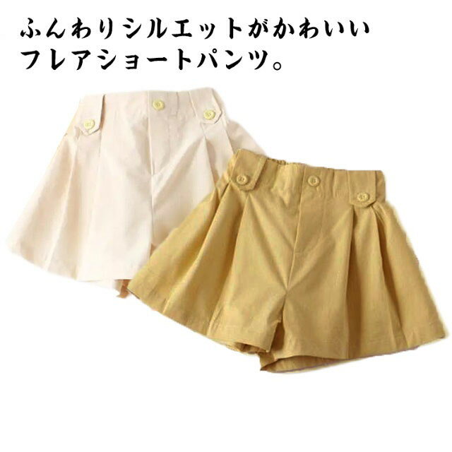 ふんわりシルエットがかわいいフレアショートパンツ。裾幅もたっぷりあるので動きやすく楽ちんです。バックウエストもゴム仕様なので、着脱しやすく、通学や外遊びにも大活躍のアイテムです。なカラーなのでどんなトップスにも合わせやすいところがポイント。 サイズ 100 110 120 130 140 150 サイズについての説明 100 着丈26cm ウエスト42cm110 着丈27cm ウエスト46cm120 着丈28.5cm ウエスト48cm130 着丈30cm ウエスト50cm140 着丈31cm ウエスト52cm150 着丈32cm ウエスト54cm 素材 綿 色 ホワイト イエロー 備考 ●サイズ詳細等の測り方はスタッフ間で統一、徹底はしておりますが、実寸は商品によって若干の誤差(1cm〜3cm )がある場合がございますので、予めご了承ください。 ●商品の色は、撮影時の光や、お客様のモニターの色具合などにより、実際の商品と異なる場合がございます。あらかじめ、ご了承ください。 ●製品によっては、生地の特性上、洗濯時に縮む場合がございますので洗濯時はご注意下さいませ。 ▼色味の強い製品によっては他の衣類などに色移りする場合もございますので、速やかに（脱水、乾燥等）するようにお願いいたします。 ▼生地によっては摩擦や汗、雨などで濡れた時は、他の製品に移染する恐れがございますので、着用の際はご注意下さい。 ▼生地の特性上、やや匂いが強く感じられるものもございます。数日のご使用や陰干しなどで気になる匂いはほとんど感じられなくなります。