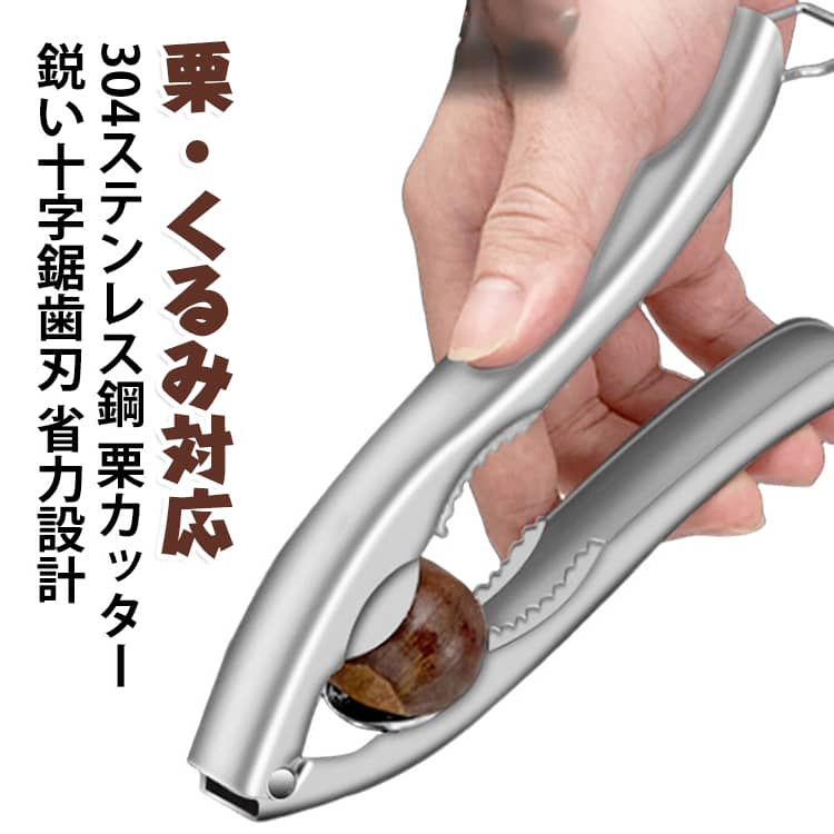 【栗の下ごしらえを手軽に】栗を受け皿の溝に置いてハンドルを押すだけで、十字の切り込みを入れやすい開口器です。固い殻に包丁を使う手間を減らし、皮むき前の準備をスムーズにします。【鋭い十字鋸歯刃】鋸歯状の刃が栗をしっかりとらえ、均一な十字カットを作りやすい設計です。切り込みを入れてから加熱すると、鬼皮と渋皮をむきやすくなります。【省力スプリング構造】内蔵スプリングがハンドル操作をサポートし、連続作業も軽い力で行いやすい仕様です。握りやすい形状で、手に力をかけやすく安定して使えます。【安定トレー付き】凹型トレーが栗を安定させ、押す際のずれを抑えます。大きさの異なる栗にも対応しやすく、きれいな切り込みを目指せます。【ステンレス素材でお手入れ簡単】錆びにくく丈夫なステンレス素材を採用しました。ブラッシュ仕上げで汚れを落としやすく、使用後のお手入れも簡単です。【多用途キッチンツール】栗だけでなく、くるみなど硬い殻のナッツにも使えます。秋の味覚の準備や、お菓子作りの下ごしらえにもおすすめです。 サイズ F サイズについての説明 ※商品のサイズは手作業で測定させて頂いておりますので、若干の誤差があります。 素材 304ステンレス鋼 色 304ステンレス鋼 備考 ●サイズ詳細等の測り方はスタッフ間で統一、徹底はしておりますが、実寸は商品によって若干の誤差(1cm～3cm )がある場合がございますので、予めご了承ください。 ●製造ロットにより、細部形状の違いや、同色でも色味に多少の誤差が生じます。 ●パッケージは改良のため予告なく仕様を変更する場合があります。 ▼商品の色は、撮影時の光や、お客様のモニターの色具合などにより、実際の商品と異なる場合がございます。あらかじめ、ご了承ください。 ▼生地の特性上、やや匂いが強く感じられるものもございます。数日のご使用や陰干しなどで気になる匂いはほとんど感じられなくなります。 ▼同じ商品でも生産時期により形やサイズ、カラーに多少の誤差が生じる場合もございます。 ▼他店舗でも在庫を共有して販売をしている為、受注後欠品となる場合もございます。予め、ご了承お願い申し上げます。 ▼出荷前に全て検品を行っておりますが、万が一商品に不具合があった場合は、お問い合わせフォームまたはメールよりご連絡頂けます様お願い申し上げます。速やかに対応致しますのでご安心ください。