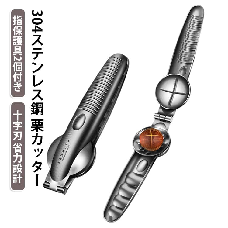 【栗の下ごしらえを手軽に】栗を受け皿の溝に置いてハンドルを押すだけで、十字の切り込みを入れやすい開口器です。固い殻に包丁を使う手間を減らし、皮むき前の準備をスムーズにします。【鋭い十字鋸歯刃】鋸歯状の刃が栗をしっかりとらえ、均一な十字カットを作りやすい設計です。切り込みを入れてから加熱すると、鬼皮と渋皮をむきやすくなります。【省力スプリング構造】内蔵スプリングがハンドル操作をサポートし、連続作業も軽い力で行いやすい仕様です。握りやすい形状で、手に力をかけやすく安定して使えます。【安定トレー付き】凹型トレーが栗を安定させ、押す際のずれを抑えます。大きさの異なる栗にも対応しやすく、きれいな切り込みを目指せます。【ステンレス素材でお手入れ簡単】錆びにくく丈夫なステンレス素材を採用しました。ブラッシュ仕上げで汚れを落としやすく、使用後のお手入れも簡単です。【多用途キッチンツール】栗だけでなく、くるみなど硬い殻のナッツにも使えます。秋の味覚の準備や、お菓子作りの下ごしらえにもおすすめです。【指保護具2個付き】指先を守りながら栗の下ごしらえを進めやすいセットです。 サイズ 指保護具2個付 サイズについての説明 セット内容：栗カッター1個・指保護具2個。※商品のサイズは手作業で測定させて頂いておりますので、若干の誤差があります。 素材 304ステンレス鋼 色 304ステンレス鋼 備考 ●サイズ詳細等の測り方はスタッフ間で統一、徹底はしておりますが、実寸は商品によって若干の誤差(1cm～3cm )がある場合がございますので、予めご了承ください。 ●製造ロットにより、細部形状の違いや、同色でも色味に多少の誤差が生じます。 ●パッケージは改良のため予告なく仕様を変更する場合があります。 ▼商品の色は、撮影時の光や、お客様のモニターの色具合などにより、実際の商品と異なる場合がございます。あらかじめ、ご了承ください。 ▼生地の特性上、やや匂いが強く感じられるものもございます。数日のご使用や陰干しなどで気になる匂いはほとんど感じられなくなります。 ▼同じ商品でも生産時期により形やサイズ、カラーに多少の誤差が生じる場合もございます。 ▼他店舗でも在庫を共有して販売をしている為、受注後欠品となる場合もございます。予め、ご了承お願い申し上げます。 ▼出荷前に全て検品を行っておりますが、万が一商品に不具合があった場合は、お問い合わせフォームまたはメールよりご連絡頂けます様お願い申し上げます。速やかに対応致しますのでご安心ください。