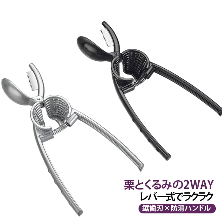 【栗とナッツに使える2WAY】生栗の開口だけでなく、くるみなどのナッツの殻割りにも使える多機能工具。1台で2つの用途に対応します。【レバー式で省力設計】レバーの原理を利用した構造で、少ない力で操作しやすい設計。ご家庭での栗やナッツの下処理に便利です。【鋸歯状の刃】10列の細かな鋸歯を採用。栗への切り込みやナッツの殻割りをサポートします。【自動回転式スプリング】内部にスプリングを搭載。使用後に自動で戻りやすく、連続して操作しやすい仕様です。【漏斗型デザイン】漏斗状のセット部分を採用し、約1～4cmの大きさのナッツ類に対応します。【防滑ハンドル】弧形のハンドルに滑り止め用の粒状加工を施し、握りやすく操作しやすいデザインです。【アルミ合金製】本体にはアルミ合金を採用し、表面には塗装処理を施しています。キッチンで使いやすいシンプルなデザインです。【さまざまなナッツに対応】くるみ、ピーカンナッツ、長寿果、小型くるみなど、さまざまなナッツ類の殻割りに活用できます。【家庭用・業務用】栗の下処理やナッツの殻割りなど、家庭での調理はもちろん、飲食店などでも活用できる便利な工具です。 サイズ F サイズについての説明 【製品仕様】材質：アルミ合金。対応目安：直径約1～4cmの栗、くるみなどのナッツ。【使用方法】ナッツを漏斗型受け皿に置き、ハンドルを握って殻を割ります。【ご使用上の注意】本商品は栗やナッツ類の開口・殻割り用工具です。使用時は対象物を安定した状態でセットし、手や指を挟まないようご注意ください。無理な力を加えず、対象物の大きさや硬さに合わせてご使用ください。商品サイズ・重量は実物を基準とし、多少の誤差が生じる場合があります。 素材 アルミ合金 色 シルバー ブラック 備考 ●サイズ詳細等の測り方はスタッフ間で統一、徹底はしておりますが、実寸は商品によって若干の誤差(1cm～3cm )がある場合がございますので、予めご了承ください。 ●製造ロットにより、細部形状の違いや、同色でも色味に多少の誤差が生じます。 ●パッケージは改良のため予告なく仕様を変更する場合があります。 ▼商品の色は、撮影時の光や、お客様のモニターの色具合などにより、実際の商品と異なる場合がございます。あらかじめ、ご了承ください。 ▼生地の特性上、やや匂いが強く感じられるものもございます。数日のご使用や陰干しなどで気になる匂いはほとんど感じられなくなります。 ▼同じ商品でも生産時期により形やサイズ、カラーに多少の誤差が生じる場合もございます。 ▼他店舗でも在庫を共有して販売をしている為、受注後欠品となる場合もございます。予め、ご了承お願い申し上げます。 ▼出荷前に全て検品を行っておりますが、万が一商品に不具合があった場合は、お問い合わせフォームまたはメールよりご連絡頂けます様お願い申し上げます。速やかに対応致しますのでご安心ください。