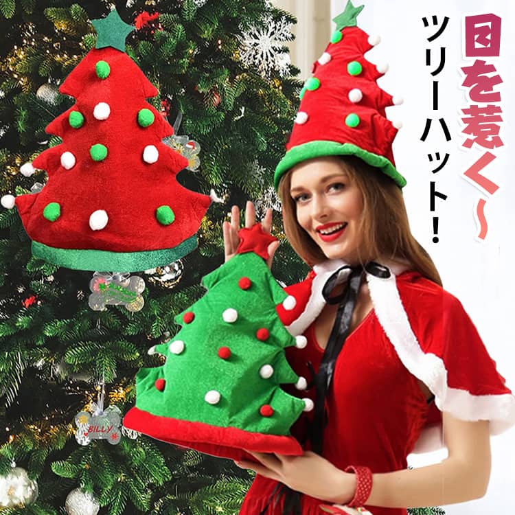 目を惹くスマスツリーハット！被るだけで華やかなパーティーに。手軽にクリスマスムードをお楽しみいただけます。 サイズ F サイズについての説明 ※サイズ表の実寸法は商品によって1-3cm程度の誤差がある場合がございます。 素材 ベルベット 色 赤 緑 備考 ●サイズ詳細等の測り方はスタッフ間で統一、徹底はしておりますが、実寸は商品によって若干の誤差(1cm～3cm )がある場合がございますので、予めご了承ください。 ●製造ロットにより、細部形状の違いや、同色でも色味に多少の誤差が生じます。 ●パッケージは改良のため予告なく仕様を変更する場合があります。 ▼商品の色は、撮影時の光や、お客様のモニターの色具合などにより、実際の商品と異なる場合がございます。あらかじめ、ご了承ください。 ▼生地の特性上、やや匂いが強く感じられるものもございます。数日のご使用や陰干しなどで気になる匂いはほとんど感じられなくなります。 ▼同じ商品でも生産時期により形やサイズ、カラーに多少の誤差が生じる場合もございます。 ▼他店舗でも在庫を共有して販売をしている為、受注後欠品となる場合もございます。予め、ご了承お願い申し上げます。 ▼出荷前に全て検品を行っておりますが、万が一商品に不具合があった場合は、お問い合わせフォームまたはメールよりご連絡頂けます様お願い申し上げます。速やかに対応致しますのでご安心ください。