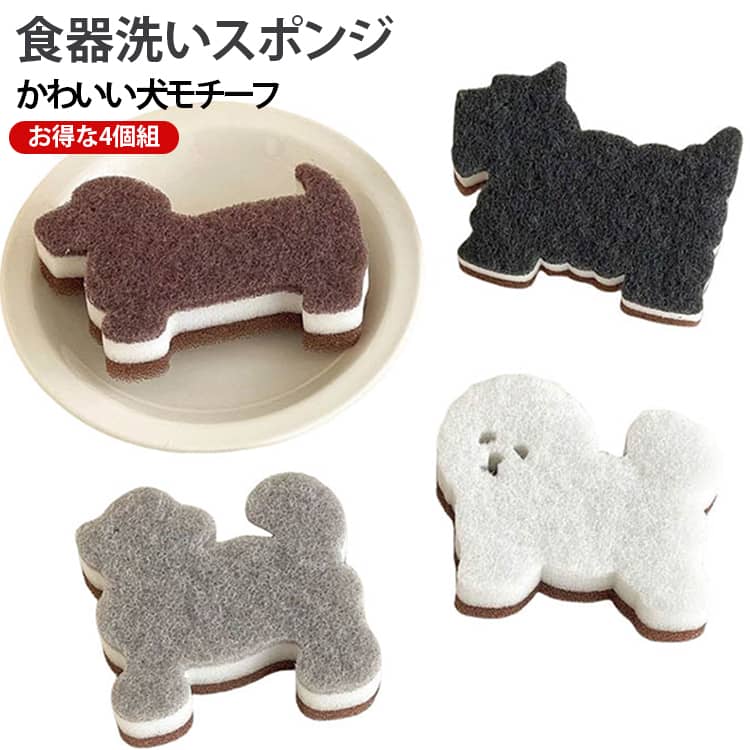 【かわいい犬型デザイン】犬をモチーフにしたキュートな形状で、毎日のキッチン作業を楽しく演出。置いておくだけでもかわいいキッチンアイテムです。【食器洗いに便利】食器やコップ、カトラリーなどの普段使いの洗い物に使いやすいスポンジ。毎日の食器洗いを手軽にサポートします。【鍋・フライパンにも】食器だけでなく、鍋やフライパンなどキッチン用品のお手入れにも活用できます。用途に合わせて使い分け可能です。【握りやすく扱いやすい形状】手で持ちやすいサイズ感で、洗いたい部分に当てながら使いやすい設計。細かな部分のお手入れにも便利です。【キッチンになじむおしゃれなデザイン】実用性だけでなく見た目にもこだわった犬型スポンジ。シンプルなキッチンにも合わせやすく、生活感を抑えて収納できます。【毎日のキッチン掃除に】食器洗いはもちろん、シンクまわりなどのキッチンのお手入れにも使用可能。普段使いの掃除用品として活躍します。 サイズ 4個組 サイズについての説明 4個組 素材 スポンジブラシ 色 犬型スポンジ 備考 ●サイズ詳細等の測り方はスタッフ間で統一、徹底はしておりますが、実寸は商品によって若干の誤差(1cm～3cm )がある場合がございますので、予めご了承ください。 ●製造ロットにより、細部形状の違いや、同色でも色味に多少の誤差が生じます。 ●パッケージは改良のため予告なく仕様を変更する場合があります。 ▼商品の色は、撮影時の光や、お客様のモニターの色具合などにより、実際の商品と異なる場合がございます。あらかじめ、ご了承ください。 ▼生地の特性上、やや匂いが強く感じられるものもございます。数日のご使用や陰干しなどで気になる匂いはほとんど感じられなくなります。 ▼同じ商品でも生産時期により形やサイズ、カラーに多少の誤差が生じる場合もございます。 ▼他店舗でも在庫を共有して販売をしている為、受注後欠品となる場合もございます。予め、ご了承お願い申し上げます。 ▼出荷前に全て検品を行っておりますが、万が一商品に不具合があった場合は、お問い合わせフォームまたはメールよりご連絡頂けます様お願い申し上げます。速やかに対応致しますのでご安心ください。