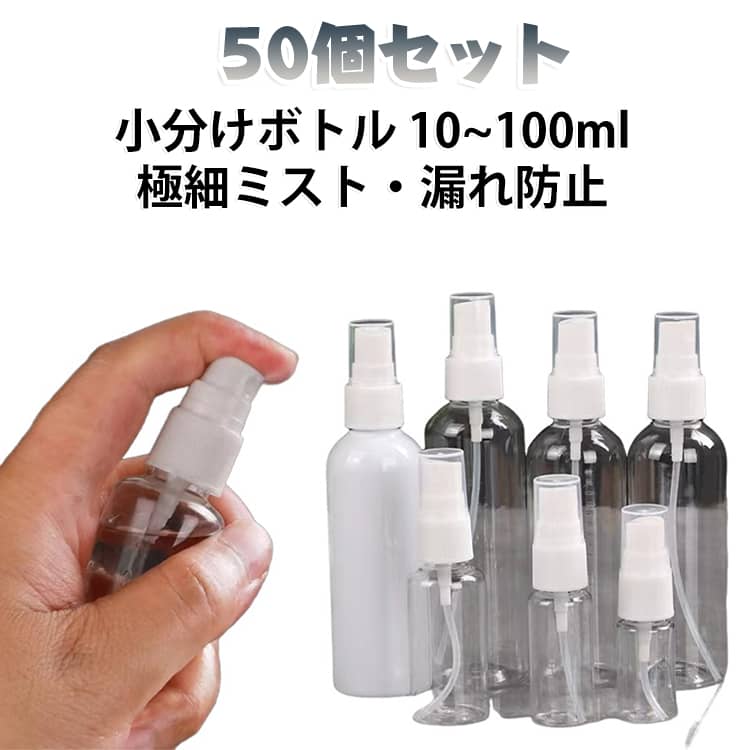 ・【50個セットの大容量】50個入りのセットなので、家族や職場で分けたり、化粧水・アルコール・水などを用途別に小分けしてストックできます。・【アルコール対応】アルコール対応のスプレー容器なので、消毒用アルコールを入れて手指の消毒などにも安心して使えます。・【極細ミストで使いやすい】極細ミストの霧吹きタイプ。化粧水の付け直しや消毒、植物への水やりまで、ふんわり均一に噴射できます。・【漏れ防止設計】キャップ部分の漏れ防止設計で、カバンやポーチに入れて持ち運んでも中身が漏れにくく安心です。・【透明ボトルで残量が見える】透明タイプなので中身の残量がひと目でわかり、詰め替えのタイミングも確認しやすい設計です。・【携帯・旅行・出張に便利】コンパクトなサイズでお出かけ用にぴったり。化粧品の小分けや携帯用スプレーとして旅行や出張にも活躍します。・【毎日の詰め替えに】化粧品小分け容器や詰め替えボトルとして、日常の詰め替えにも重宝するアイテムです。 サイズ 10ml 15ml 20ml 30ml 50ml 60ml 80ml 100ml サイズについての説明 10ml 15ml 20ml 30ml 50ml 60ml 80ml 100ml 素材 PET+PP 色 透明（50個セット） 備考 ●サイズ詳細等の測り方はスタッフ間で統一、徹底はしておりますが、実寸は商品によって若干の誤差(1cm～3cm )がある場合がございますので、予めご了承ください。 ●製造ロットにより、細部形状の違いや、同色でも色味に多少の誤差が生じます。 ●パッケージは改良のため予告なく仕様を変更する場合があります。 ▼商品の色は、撮影時の光や、お客様のモニターの色具合などにより、実際の商品と異なる場合がございます。あらかじめ、ご了承ください。 ▼生地の特性上、やや匂いが強く感じられるものもございます。数日のご使用や陰干しなどで気になる匂いはほとんど感じられなくなります。 ▼同じ商品でも生産時期により形やサイズ、カラーに多少の誤差が生じる場合もございます。 ▼他店舗でも在庫を共有して販売をしている為、受注後欠品となる場合もございます。予め、ご了承お願い申し上げます。 ▼出荷前に全て検品を行っておりますが、万が一商品に不具合があった場合は、お問い合わせフォームまたはメールよりご連絡頂けます様お願い申し上げます。速やかに対応致しますのでご安心ください。