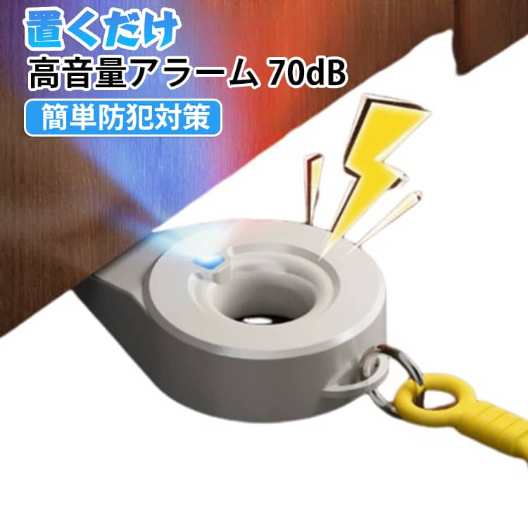 置くだけ簡単に使える、アラーム付きの防犯ドアストッパーです。玄関ドアの下に挟むだけで、補助ロックとして侵入を防ぎ、ドアが押し開けられると大音量70dBの警報が鳴ります。赤青の点滅ライト付きなので、音と光で侵入者に警戒を促し、セキュリティ効果を高めます。工具不要の2WAY設置で、ホテルや旅行先のドアにもすぐに取り付けられます。滑り止め付きで安定し、コンパクトで軽量なので持ち運びにも便利です。一人暮らしや出張・旅行時の防犯対策として、安心をサポートするセキュリティアイテムです。 サイズ F サイズについての説明 サイズ：約115×68×25mm　対応すき間：約4～24mm電源：ボタン電池×2個（LR44）電池は別売りですアラーム音量：約70dB設置方法：ドア下設置 / ドアノブ掛けセット内容：本体×1、ストラップ×1 素材 ABS PC シリコン 色 アラーム付き 備考 ●サイズ詳細等の測り方はスタッフ間で統一、徹底はしておりますが、実寸は商品によって若干の誤差(1cm～3cm )がある場合がございますので、予めご了承ください。 ●製造ロットにより、細部形状の違いや、同色でも色味に多少の誤差が生じます。 ●パッケージは改良のため予告なく仕様を変更する場合があります。 ▼商品の色は、撮影時の光や、お客様のモニターの色具合などにより、実際の商品と異なる場合がございます。あらかじめ、ご了承ください。 ▼生地の特性上、やや匂いが強く感じられるものもございます。数日のご使用や陰干しなどで気になる匂いはほとんど感じられなくなります。 ▼同じ商品でも生産時期により形やサイズ、カラーに多少の誤差が生じる場合もございます。 ▼他店舗でも在庫を共有して販売をしている為、受注後欠品となる場合もございます。予め、ご了承お願い申し上げます。 ▼出荷前に全て検品を行っておりますが、万が一商品に不具合があった場合は、お問い合わせフォームまたはメールよりご連絡頂けます様お願い申し上げます。速やかに対応致しますのでご安心ください。