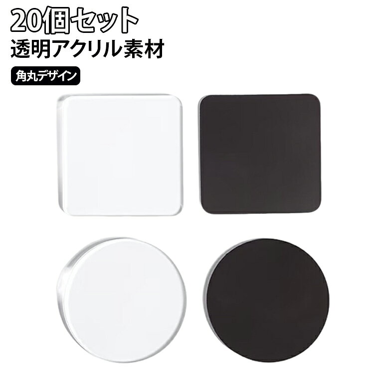 ・【磁性面に吸着】付属のブラックマグネットシートを使うことで、冷蔵庫ドアやスチール製ラックなど一般的な磁性面に取り付けて飾れます。・【両面テープ付き】貼り付け用の両面テープが付属しているため、複雑な工具を使わずに手軽に手作り作業を進めやすい仕様です。・【20セット入り】アクリルパーツ・両面テープ・マグネットシートの組み合わせが20セット入っており、複数の写真やイラストを使った制作に便利です。・【透明アクリル表面】透明なアクリルパーツにより、中に入れる写真や小さな作品をクリアに見せやすく、DIY作品の仕上がりをすっきり見せられます。・【手作りマグネット用】透明アクリル・両面テープ・マグネットシートを組み合わせて、写真やイラスト、ステッカーを使ったオリジナル冷蔵庫マグネット作りに使えます。・【用途いろいろ】写真マグネットはもちろん、お子さまの作品展示、メッセージカード、結婚式・イベントの飾り付け、親子の工作など幅広いシーンで活躍します。 サイズ 20枚作成可能 サイズについての説明 パッケージ内容：アクリル＋両面テープ＋磁石=20セット用途：冷蔵庫ドアなどの磁性面での装飾展示用 素材 アクリル＋両面テープ＋磁石 色 角丸スクエア2mm スクエア2mm ラウンド2mm 角丸スクエア4mm スクエア4mm ラウンド4mm 備考 ●サイズ詳細等の測り方はスタッフ間で統一、徹底はしておりますが、実寸は商品によって若干の誤差(1cm～3cm )がある場合がございますので、予めご了承ください。 ●製造ロットにより、細部形状の違いや、同色でも色味に多少の誤差が生じます。 ●パッケージは改良のため予告なく仕様を変更する場合があります。 ▼商品の色は、撮影時の光や、お客様のモニターの色具合などにより、実際の商品と異なる場合がございます。あらかじめ、ご了承ください。 ▼生地の特性上、やや匂いが強く感じられるものもございます。数日のご使用や陰干しなどで気になる匂いはほとんど感じられなくなります。 ▼同じ商品でも生産時期により形やサイズ、カラーに多少の誤差が生じる場合もございます。 ▼他店舗でも在庫を共有して販売をしている為、受注後欠品となる場合もございます。予め、ご了承お願い申し上げます。 ▼出荷前に全て検品を行っておりますが、万が一商品に不具合があった場合は、お問い合わせフォームまたはメールよりご連絡頂けます様お願い申し上げます。速やかに対応致しますのでご安心ください。